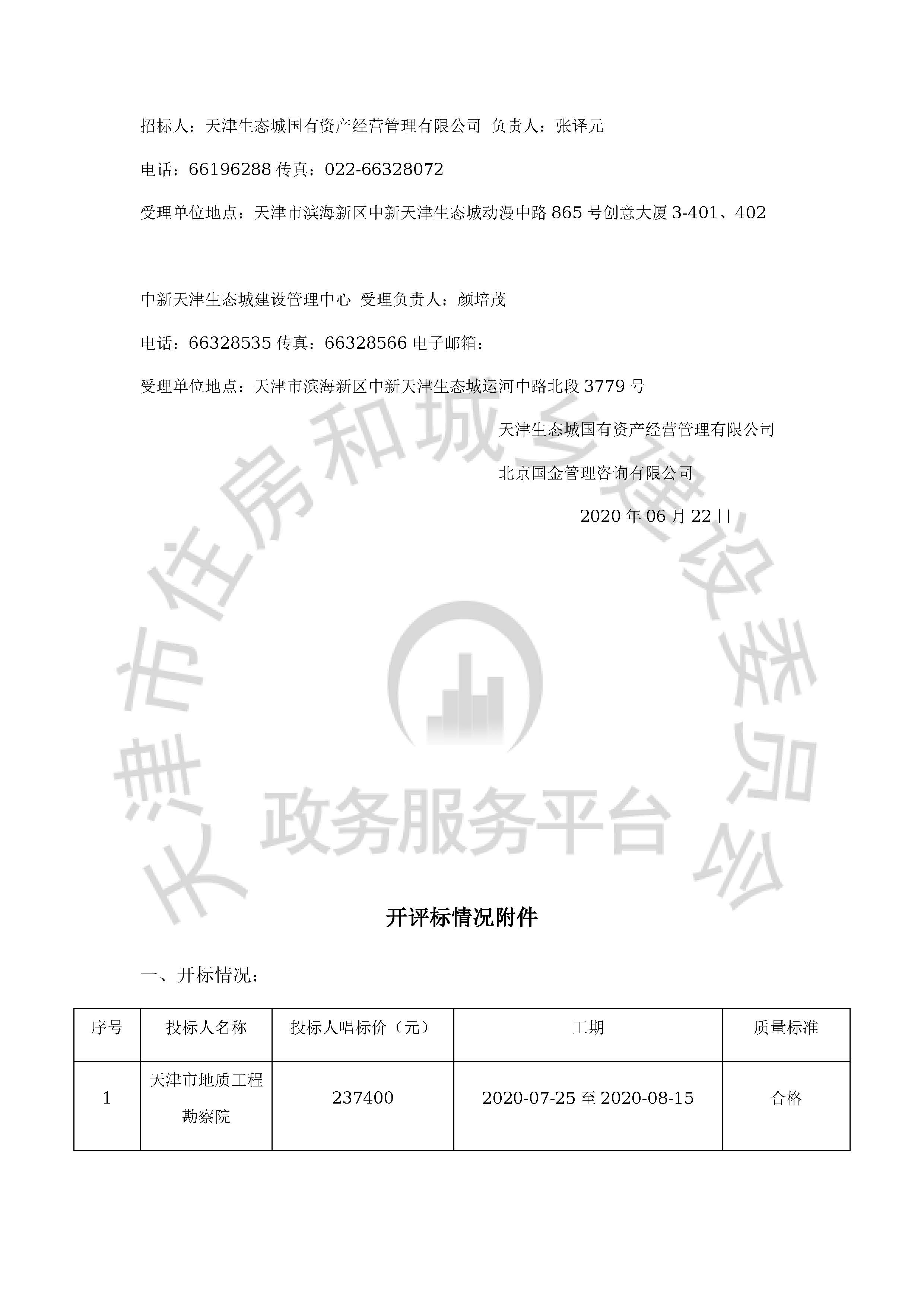 津建交生态勘察[2020]0503_页面_2.jpg