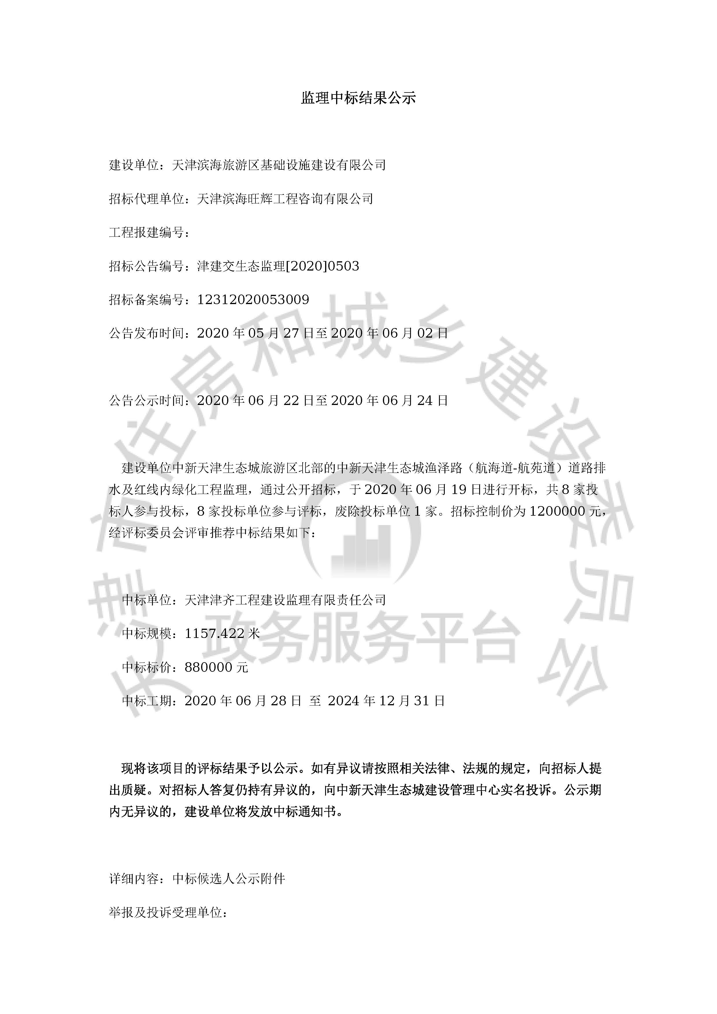 津建交生态监理[2020]0503_页面_1.jpg