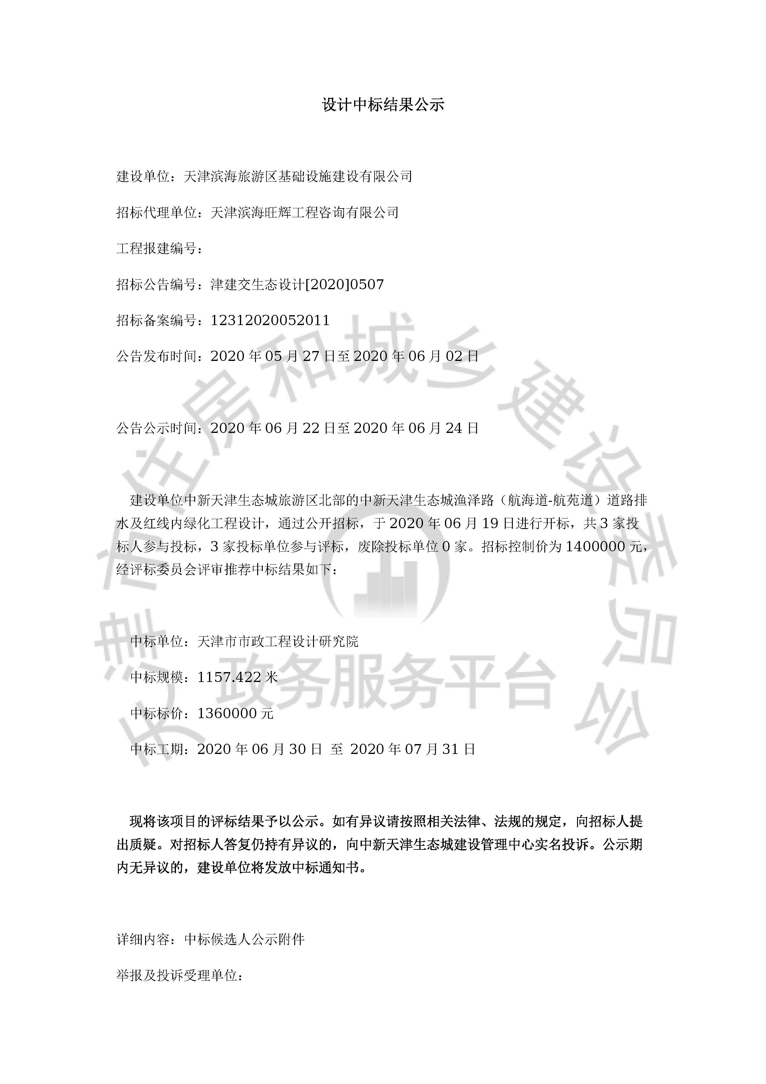 津建交生态设计[2020]0507_页面_1.jpg