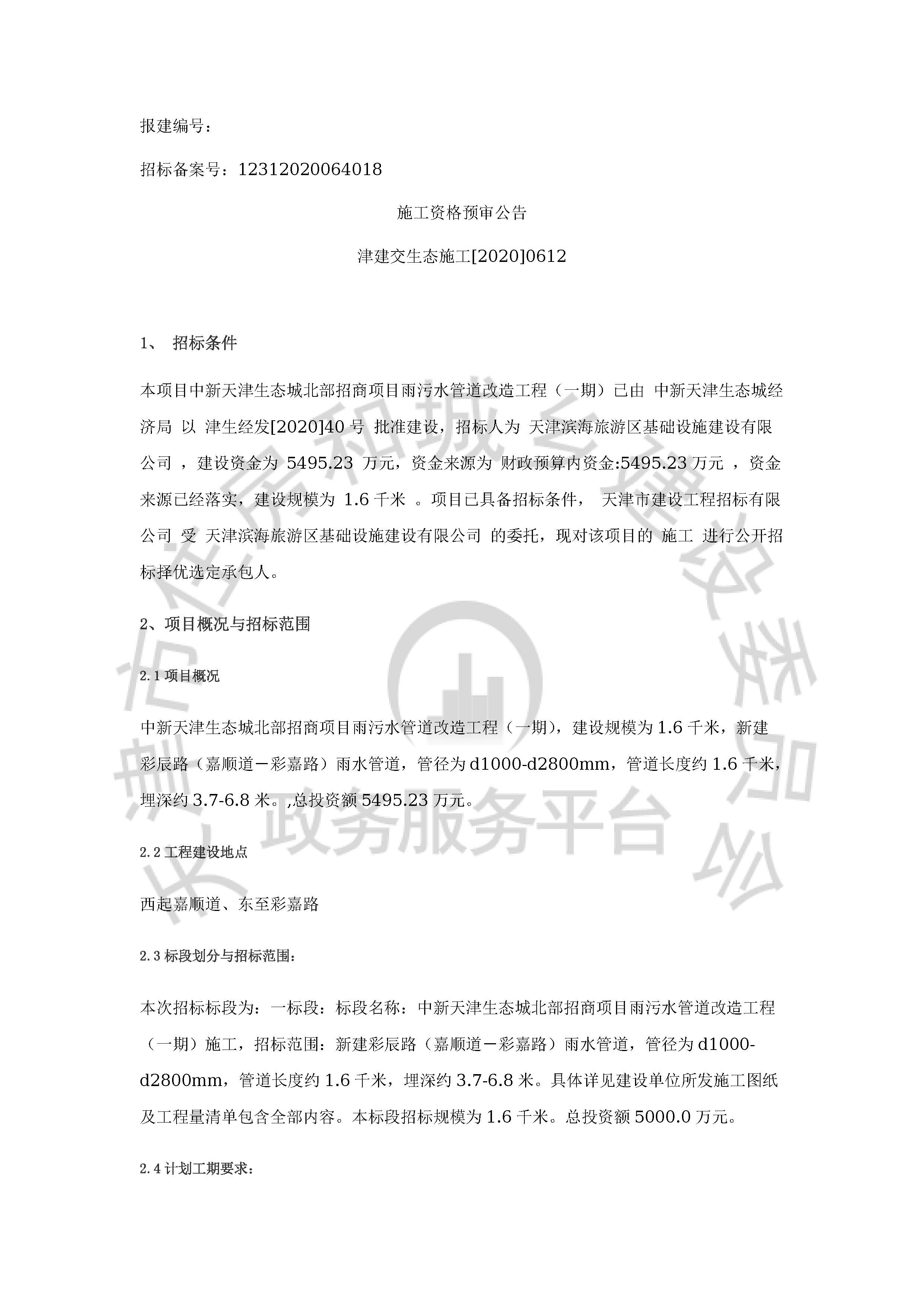 津建交生态施工[2020]0612_页面_1.jpg