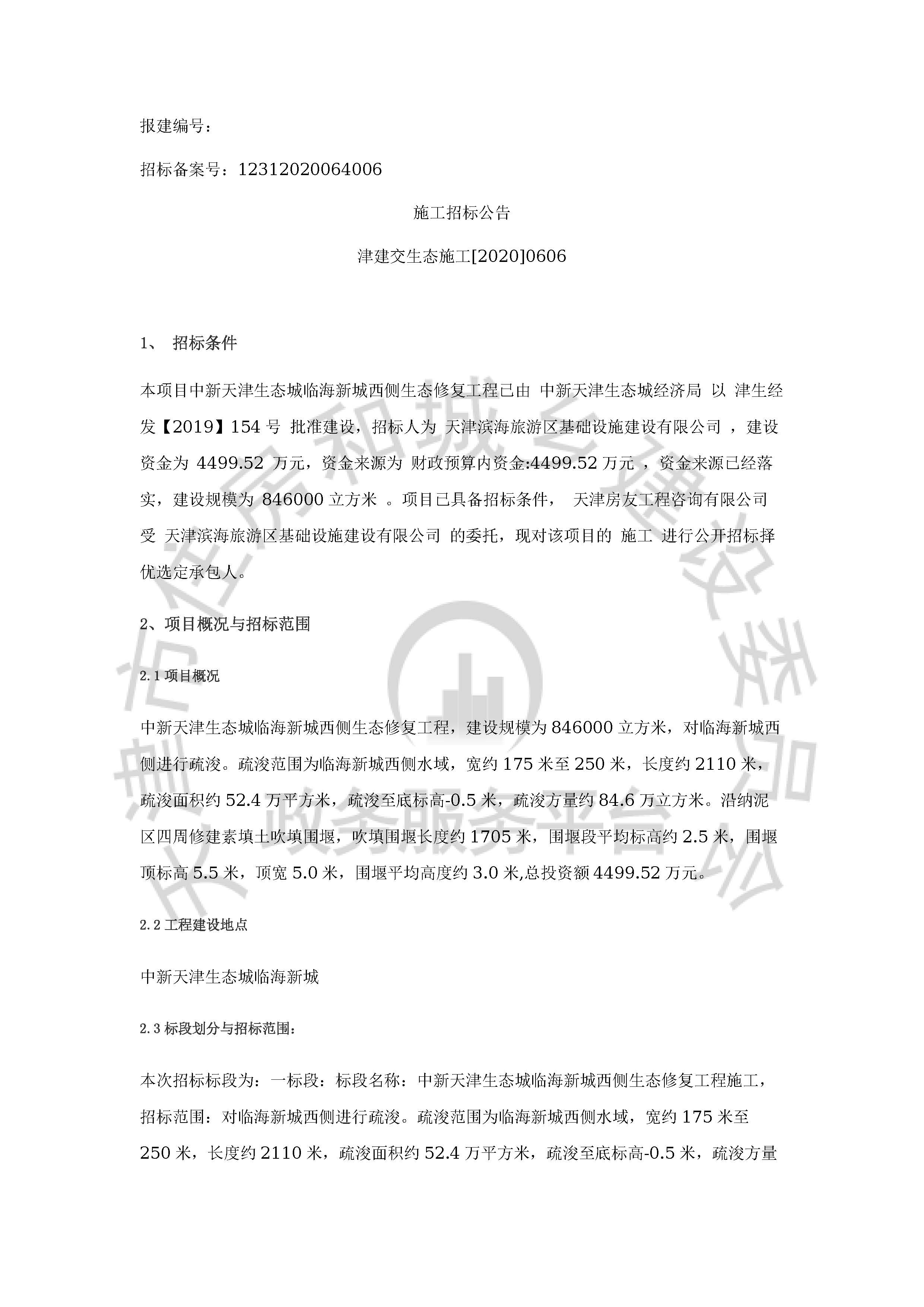 津建交生态施工[2020]0606_页面_1.jpg
