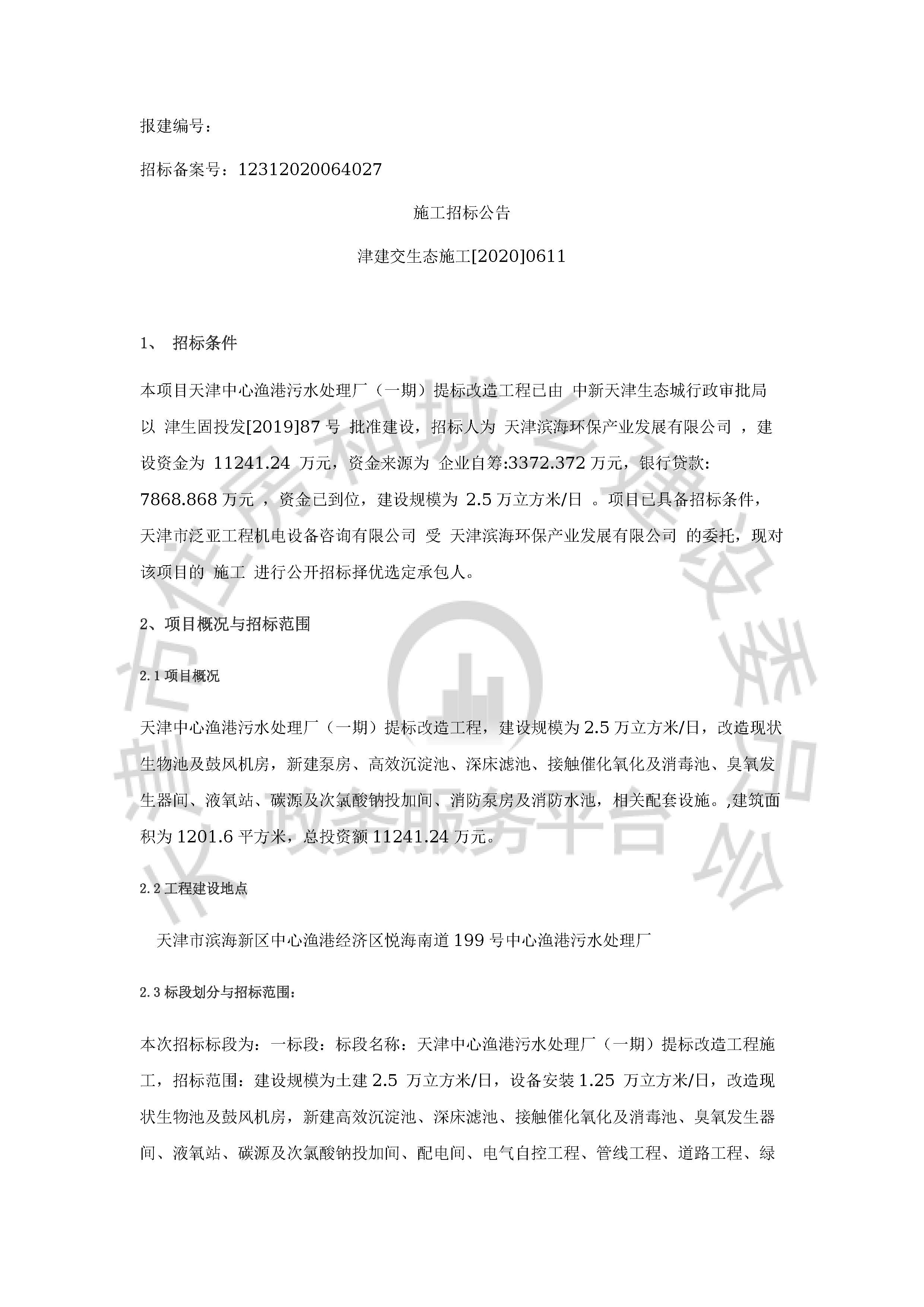 津建交生态施工[2020]0611_页面_1.jpg