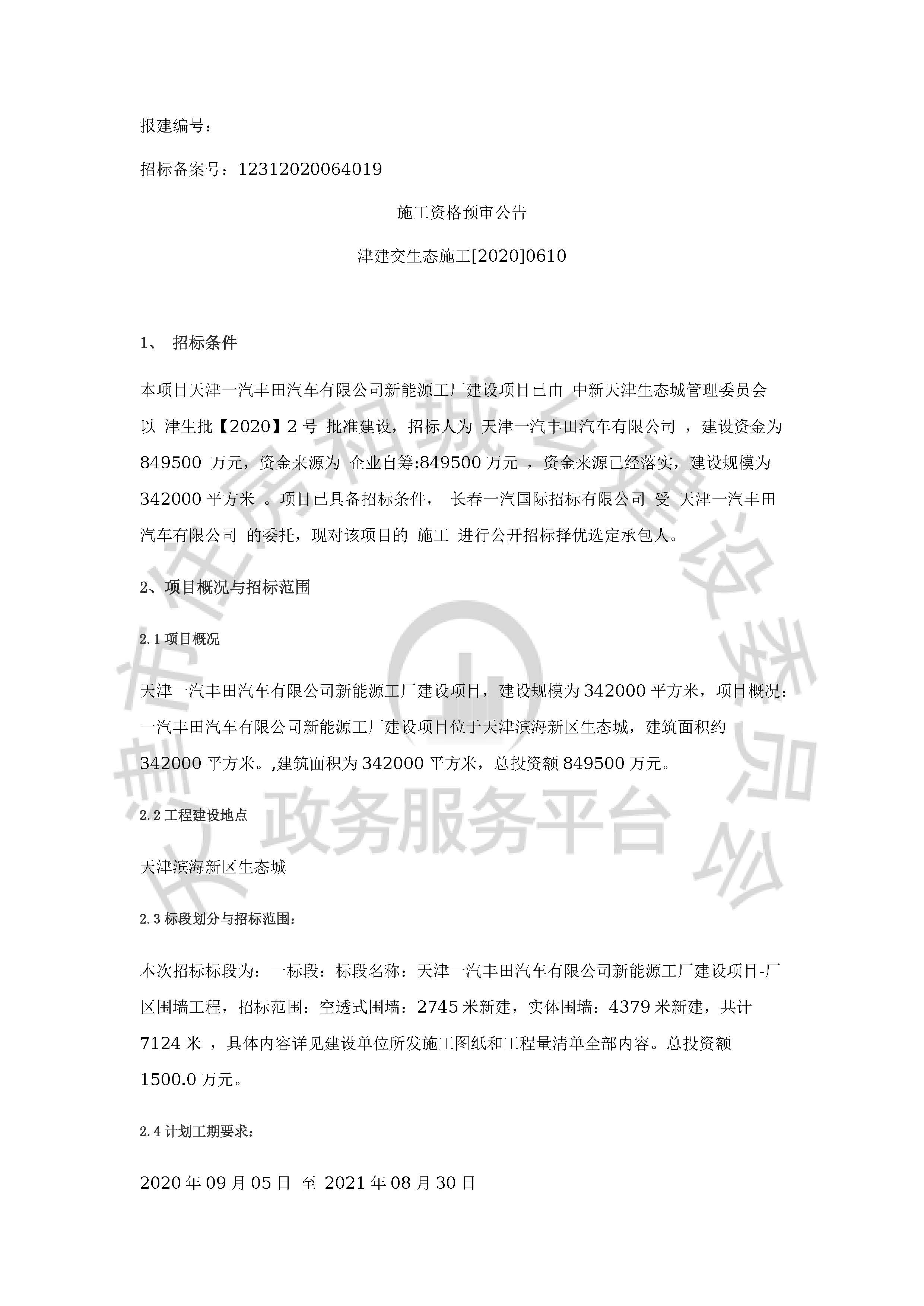 津建交生态施工[2020]0610_页面_1.jpg