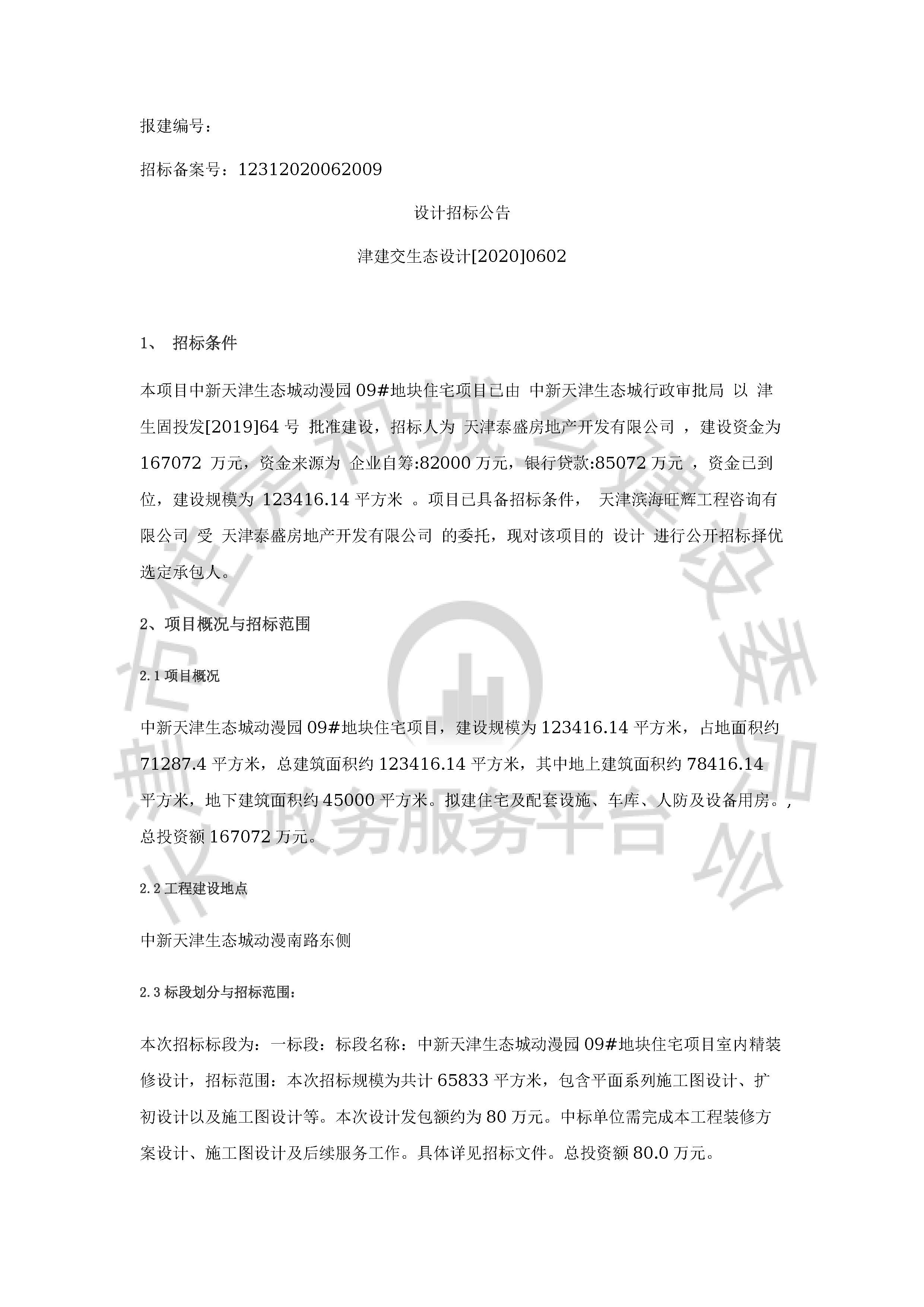 津建交生态设计[2020]0602_页面_1.jpg