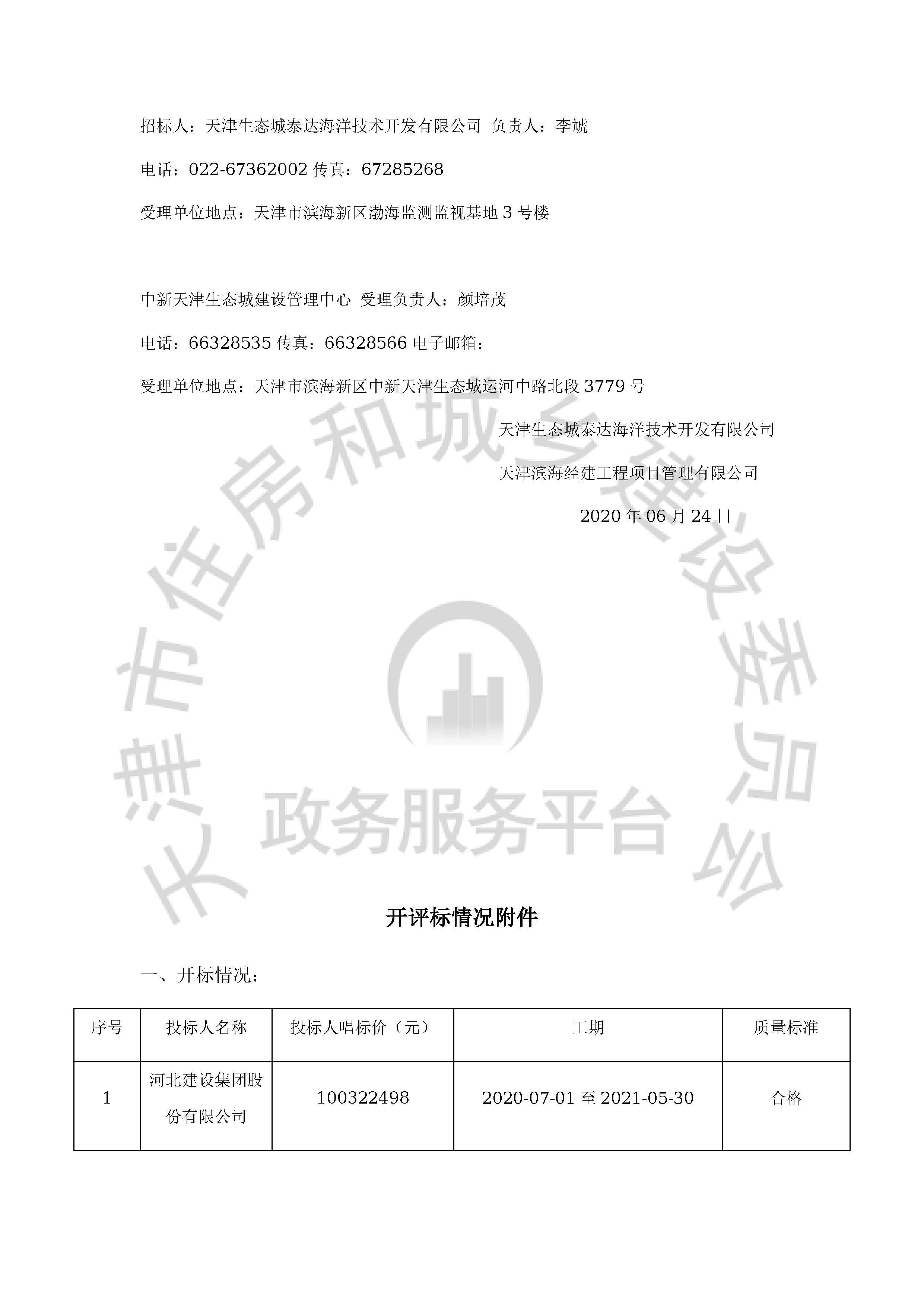 津建交生态施工[2020]0301_页面_02.jpg