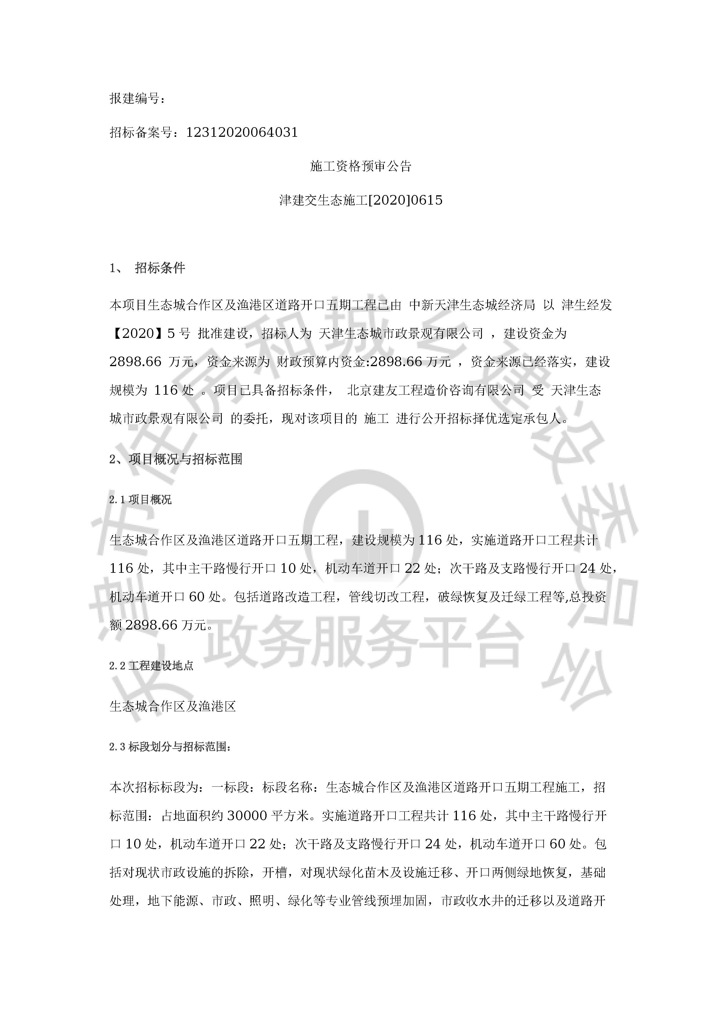 津建交生态施工[2020]0615_页面_1.jpg