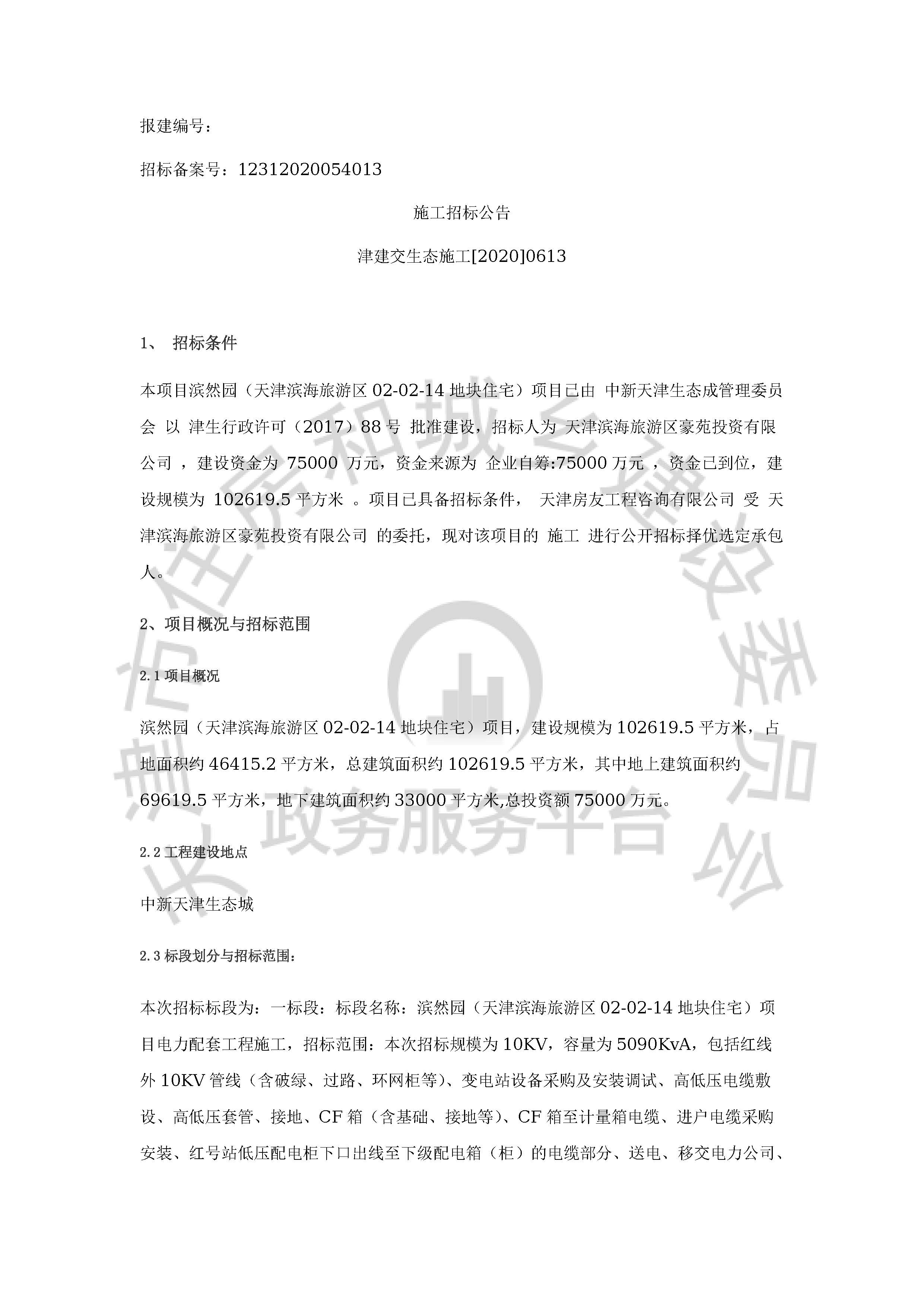 津建交生态施工[2020]0613_页面_1.jpg