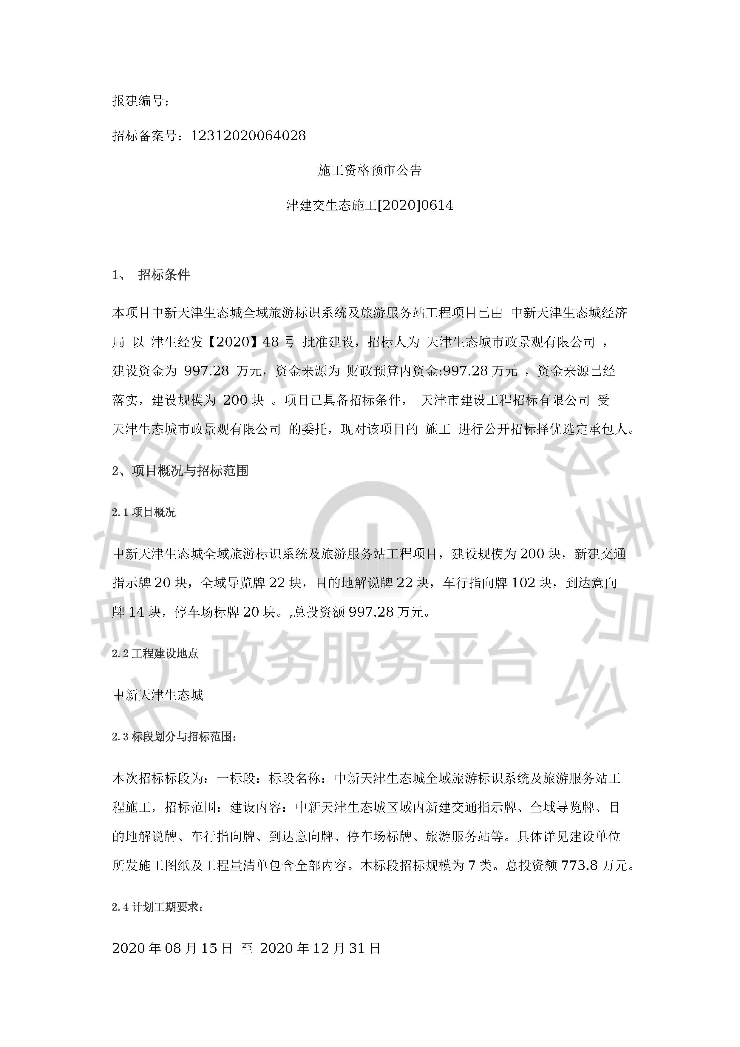 津建交生态施工[2020]0614_页面_1.jpg