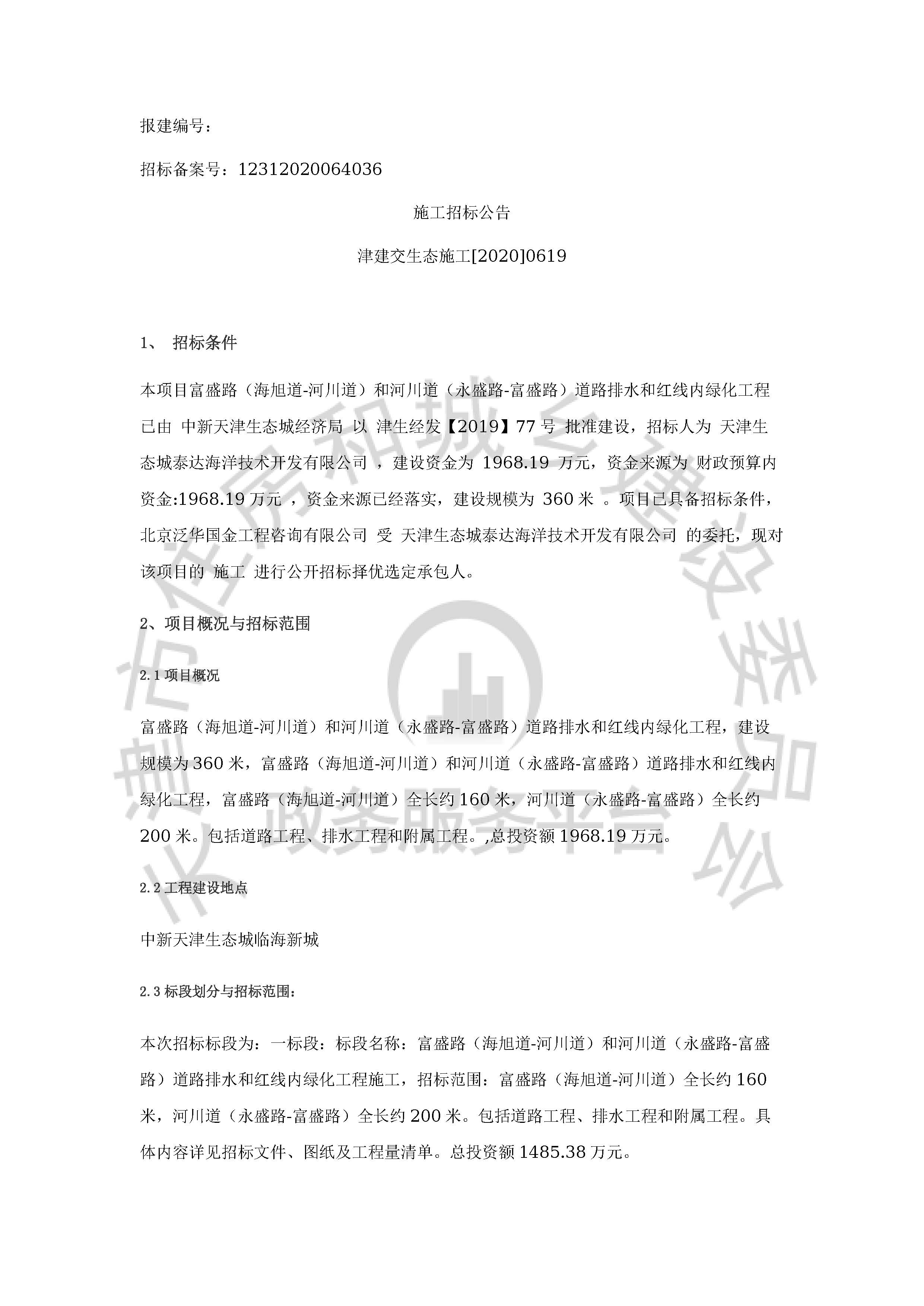 津建交生态施工[2020]0619_页面_1.jpg