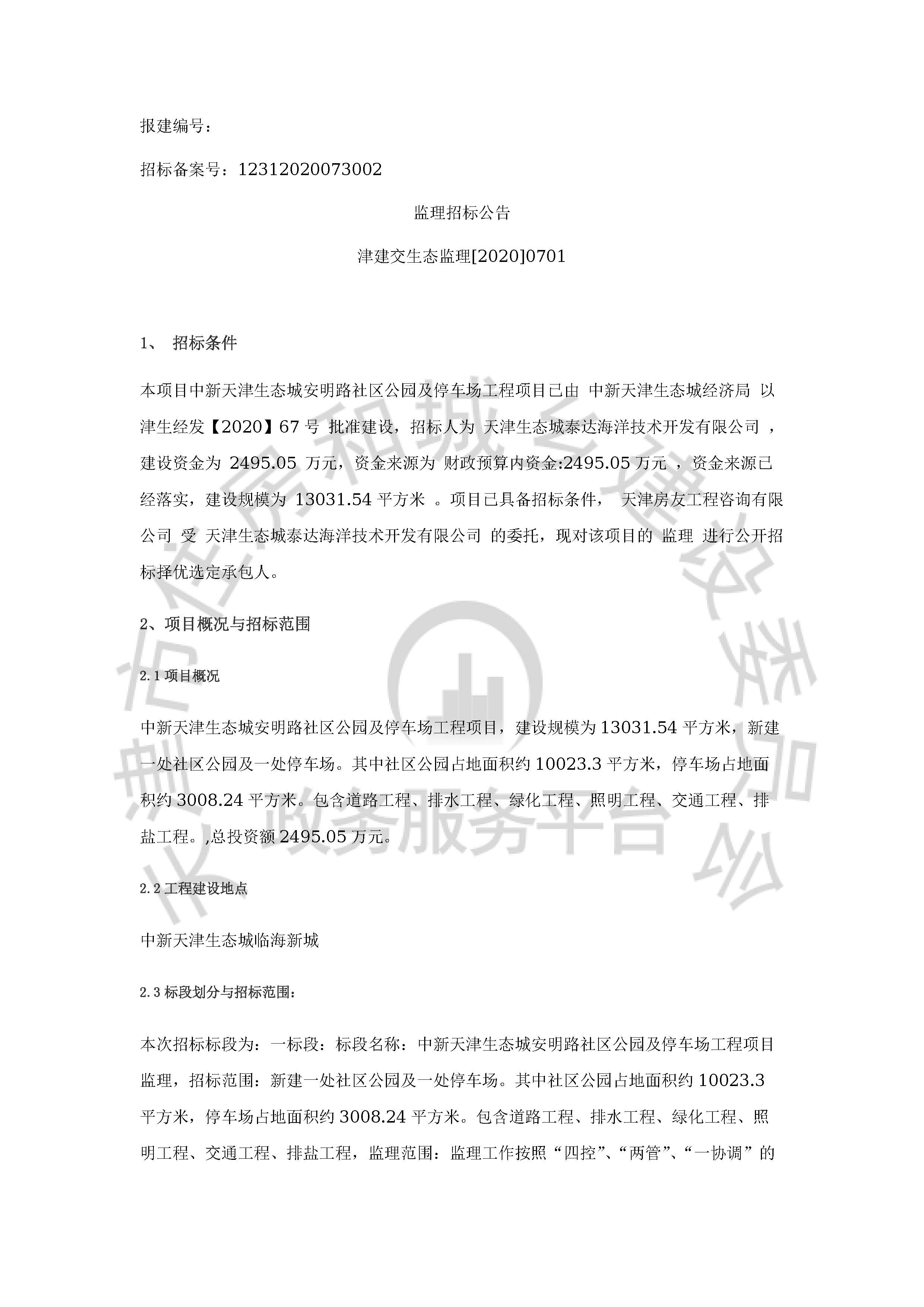 津建交生态监理[2020]0701_页面_1.jpg