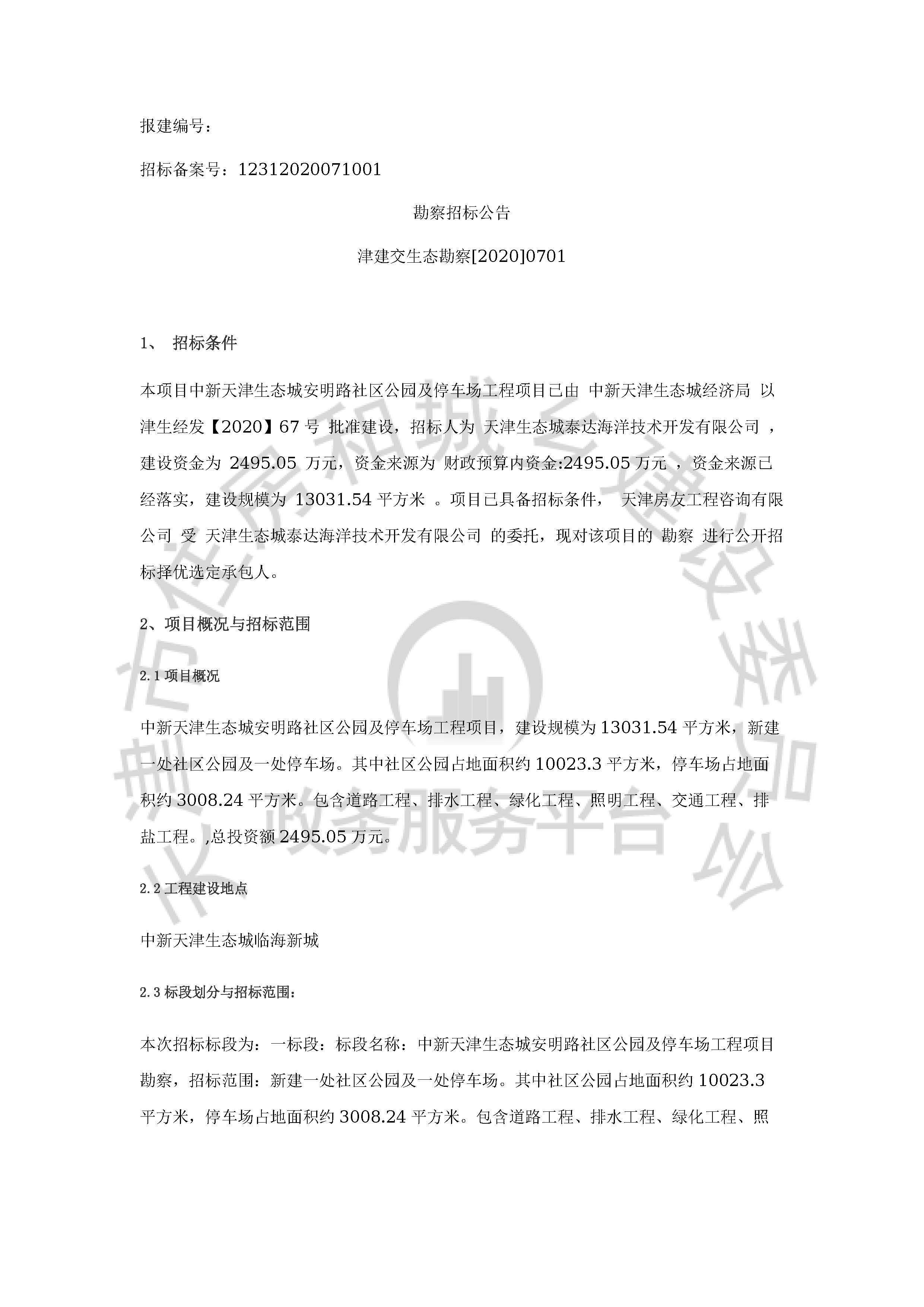 津建交生态勘察[2020]0701_页面_1.jpg