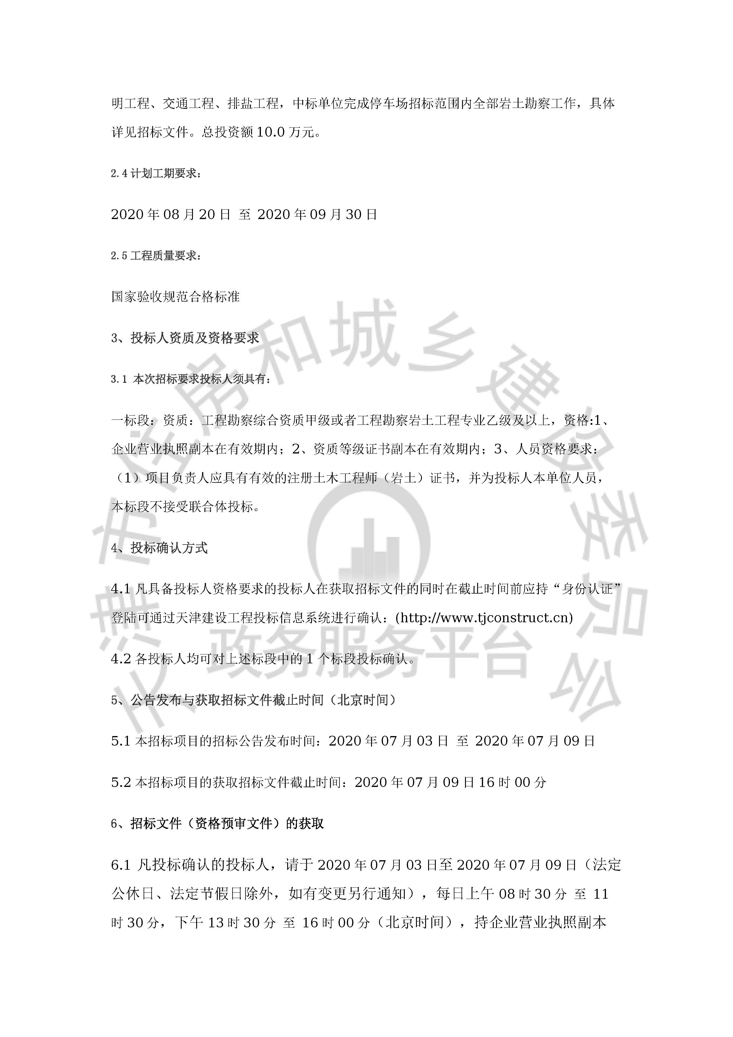 津建交生态勘察[2020]0701_页面_2.jpg