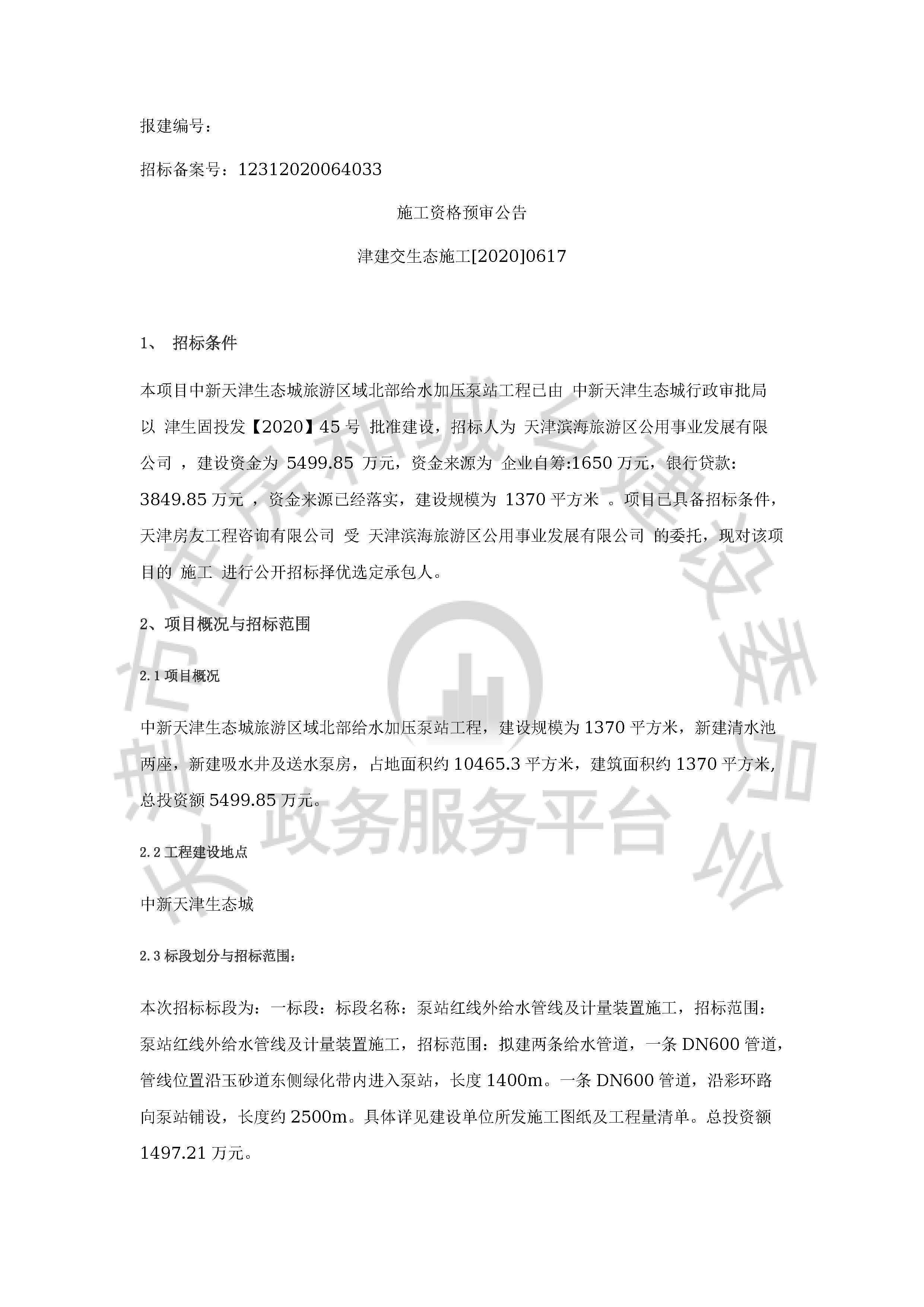 津建交生态施工[2020]0617_页面_1.jpg