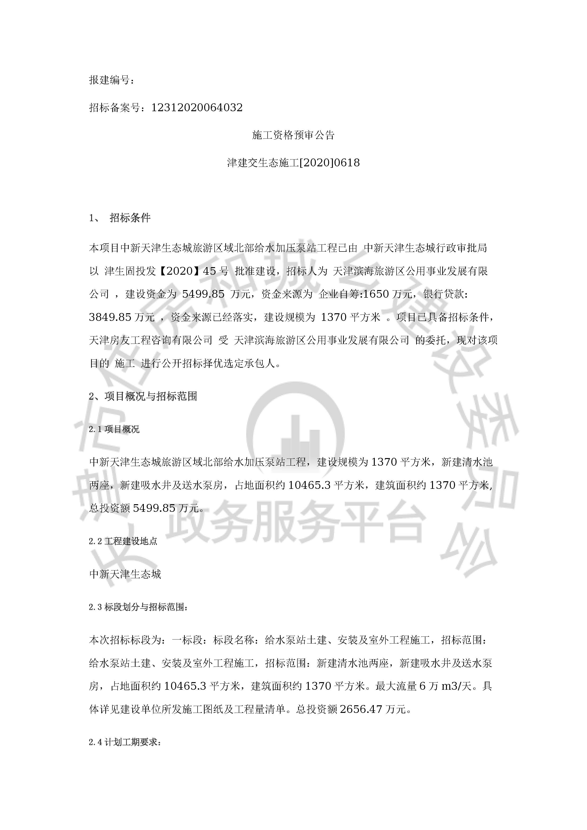 津建交生态施工[2020]0618_页面_1.jpg