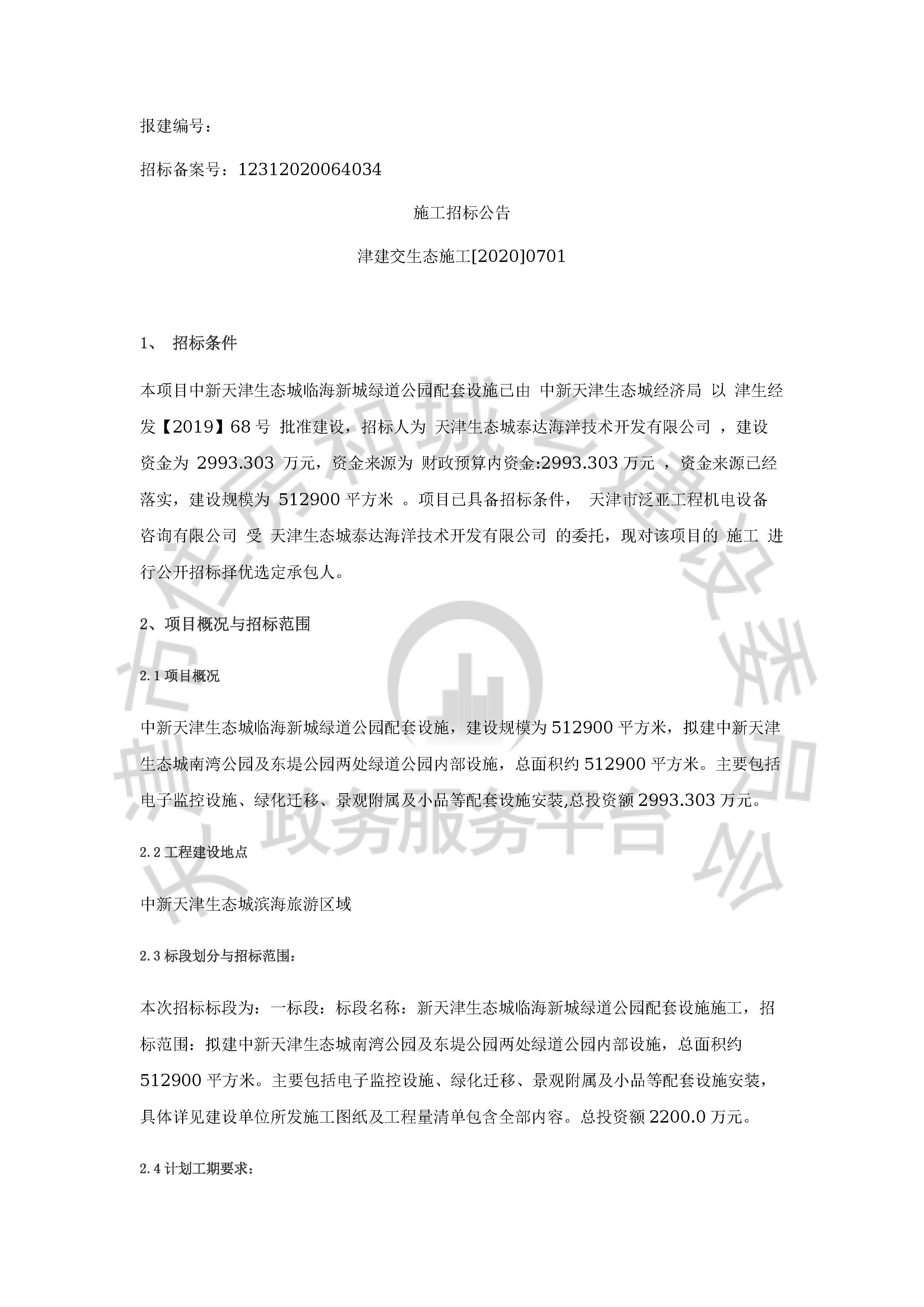 津建交生态施工[2020]0701_页面_1.jpg