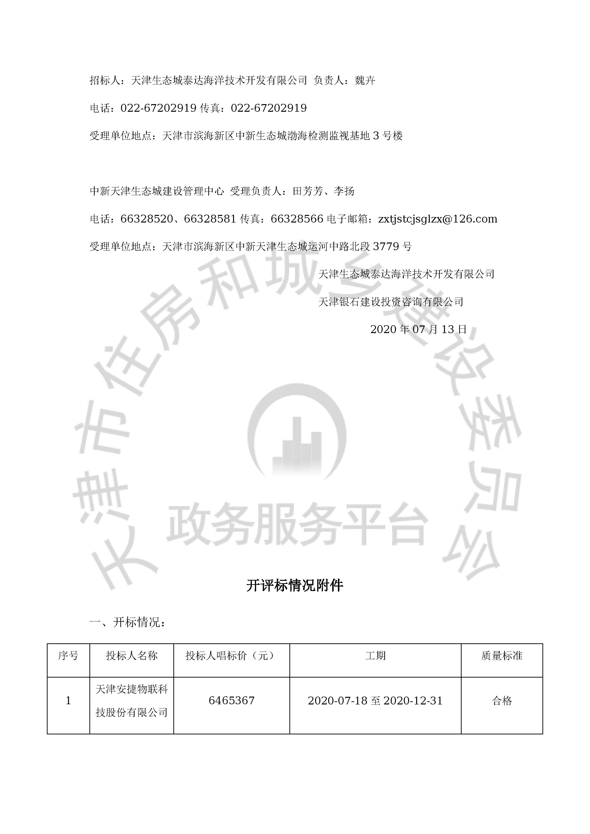 津建交生态施工[2020]0601_页面_02.jpg