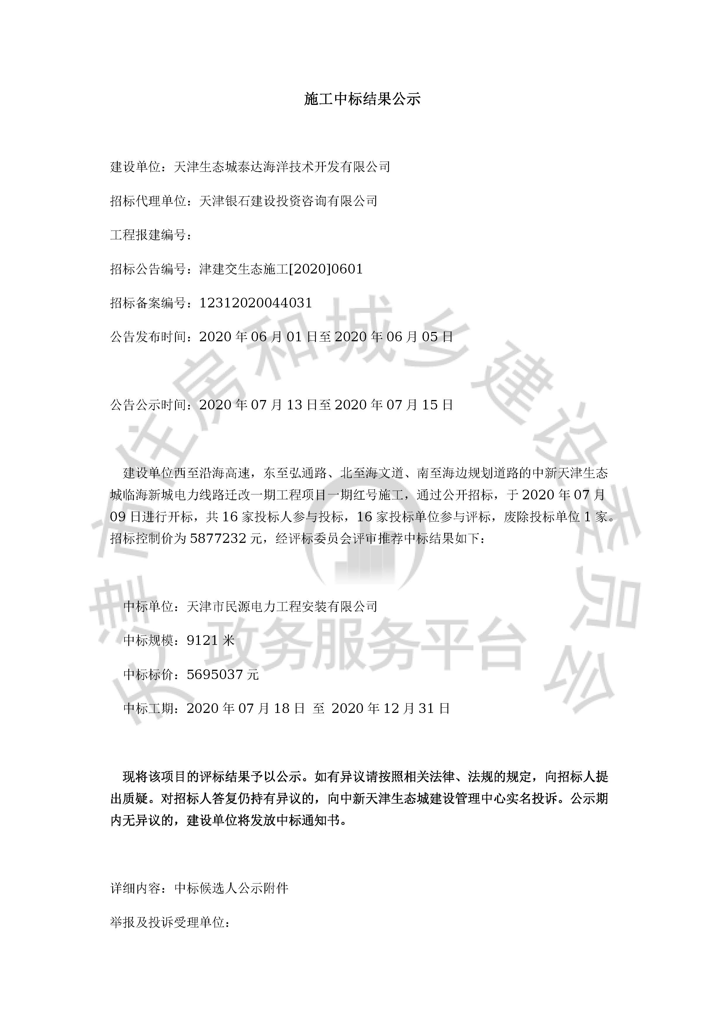 津建交生态施工[2020]0601_页面_01.jpg