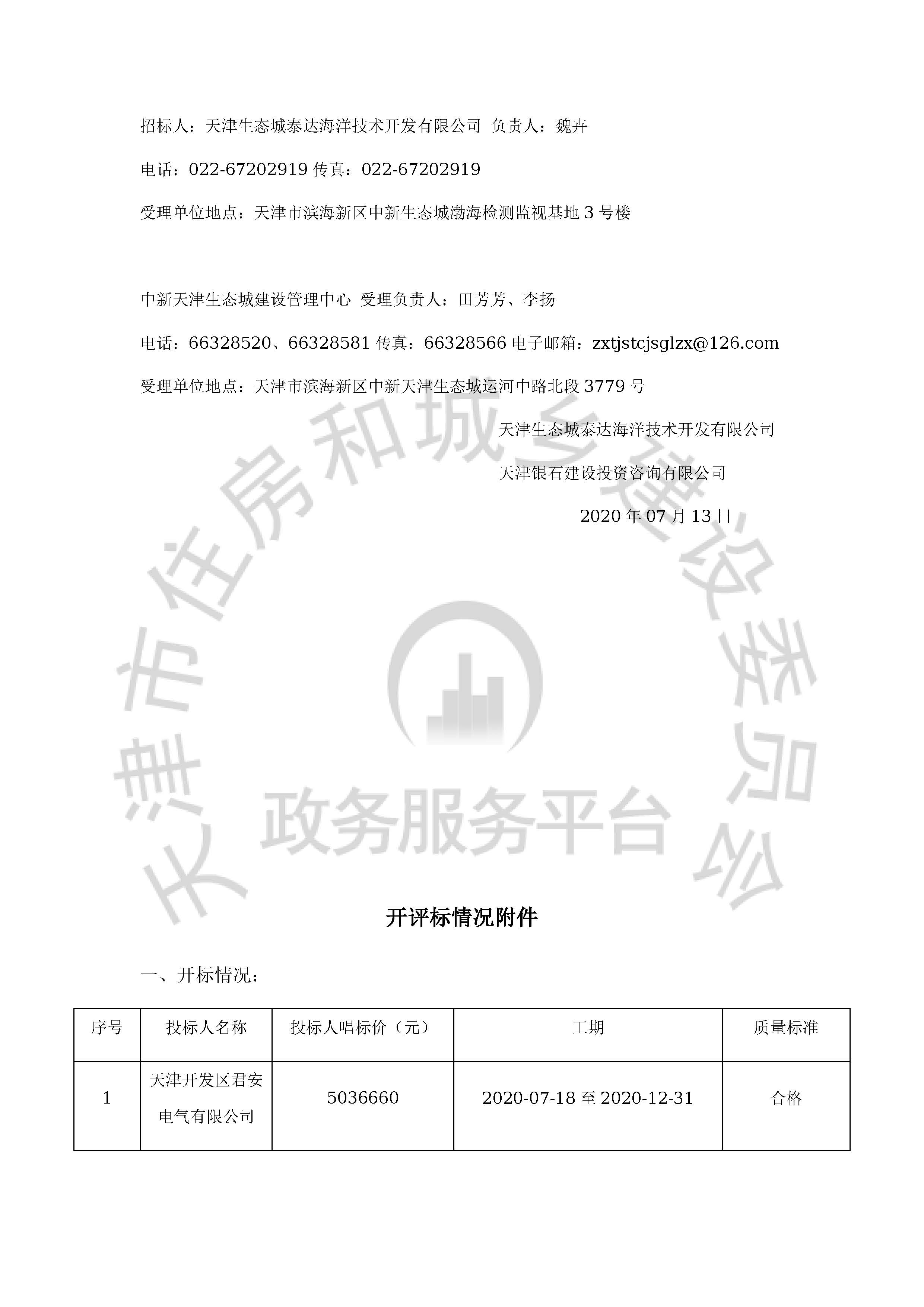 津建交生态施工[2020]0601_页面_02.jpg