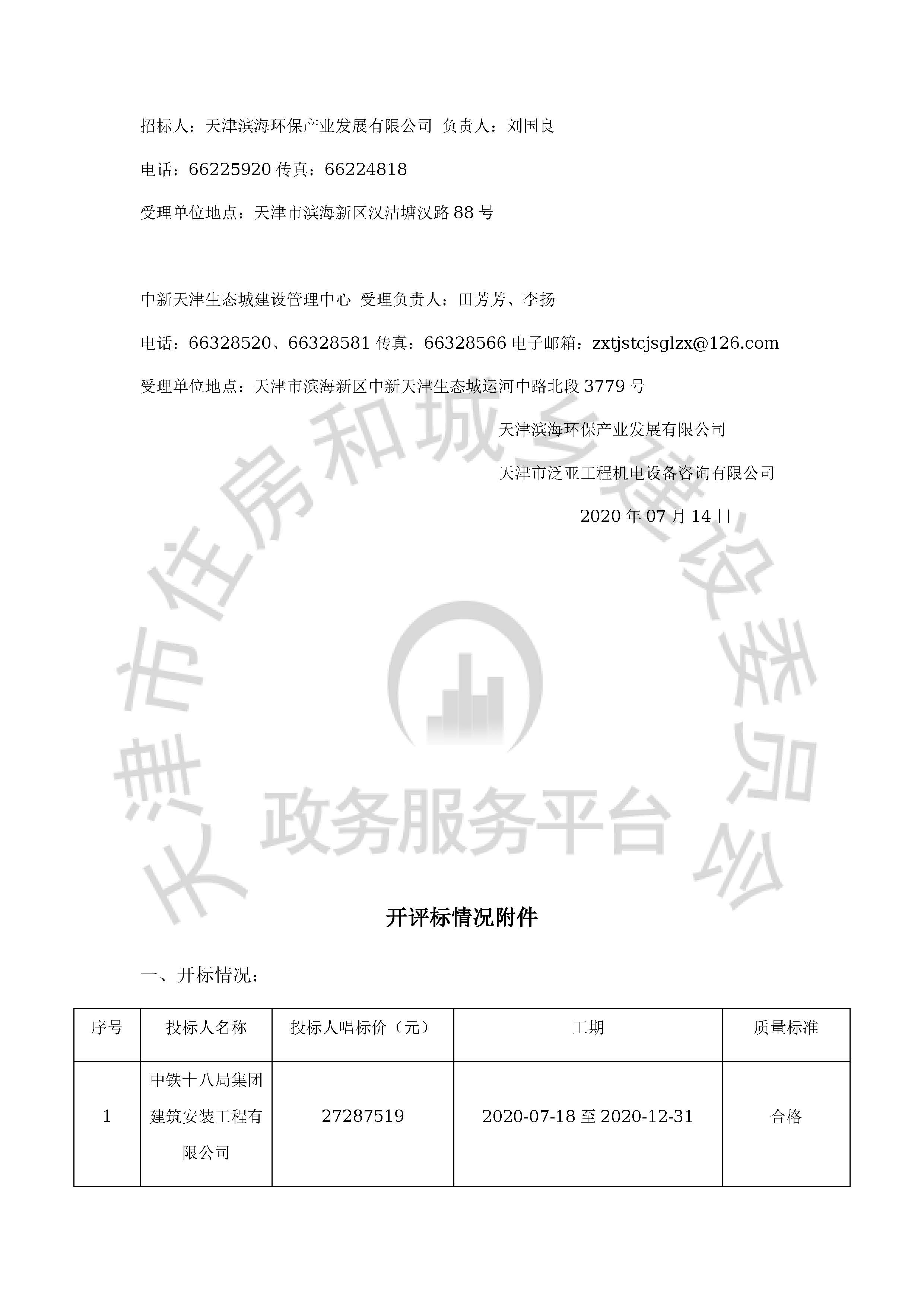 津建交生态施工[2020]0611_页面_2.jpg