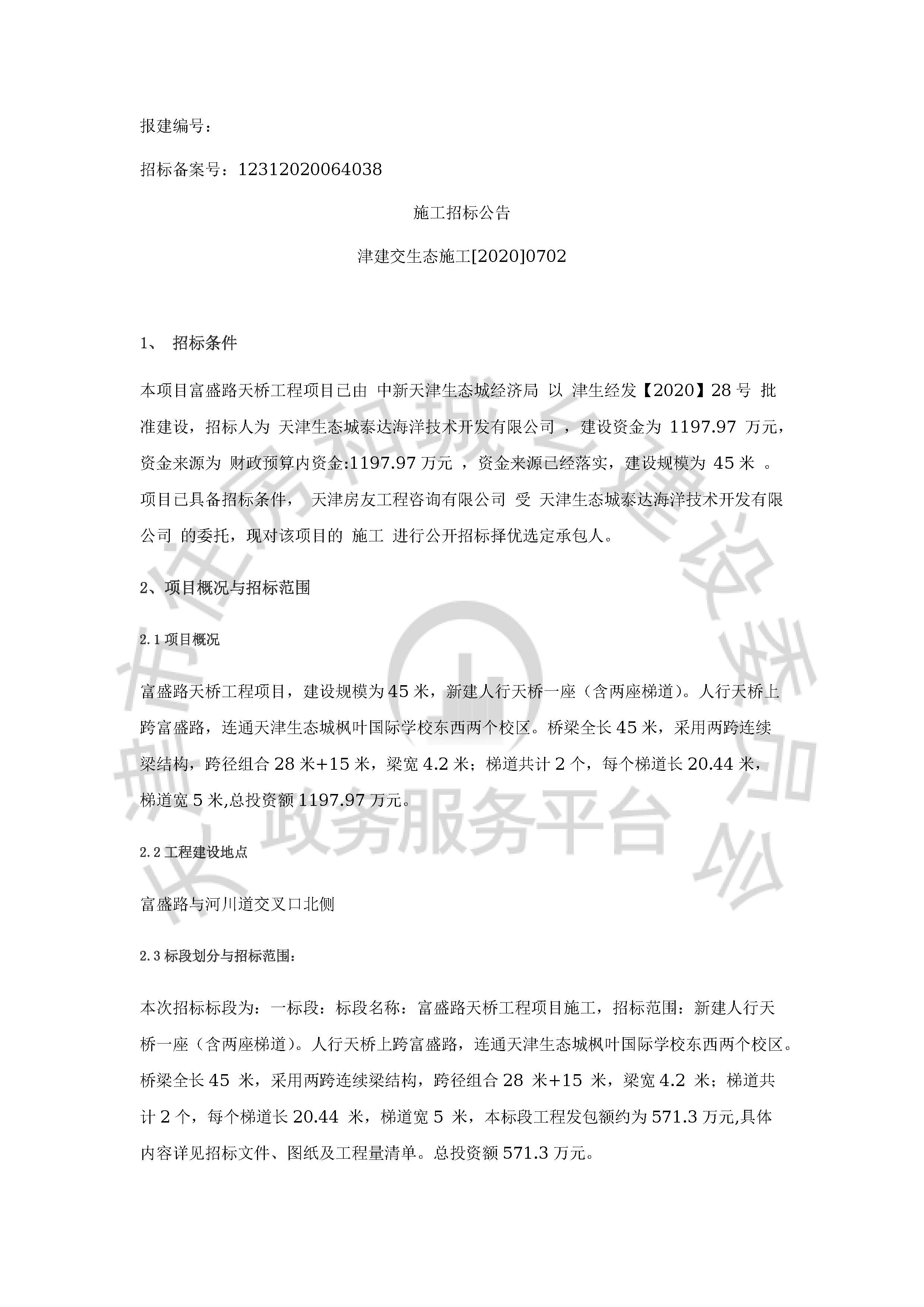 津建交生态施工[2020]0702_页面_1.jpg