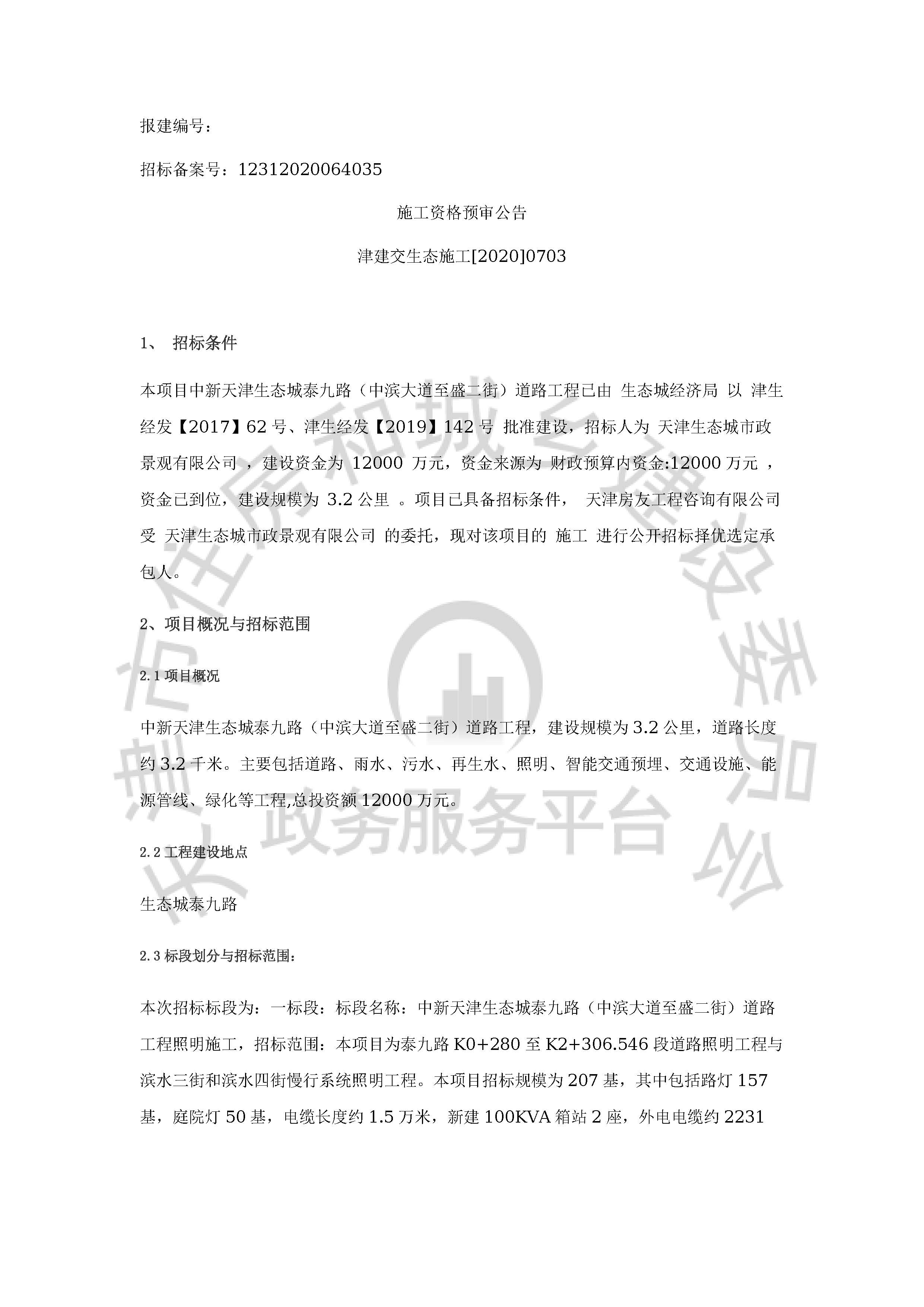 津建交生态施工[2020]0703_页面_1.jpg