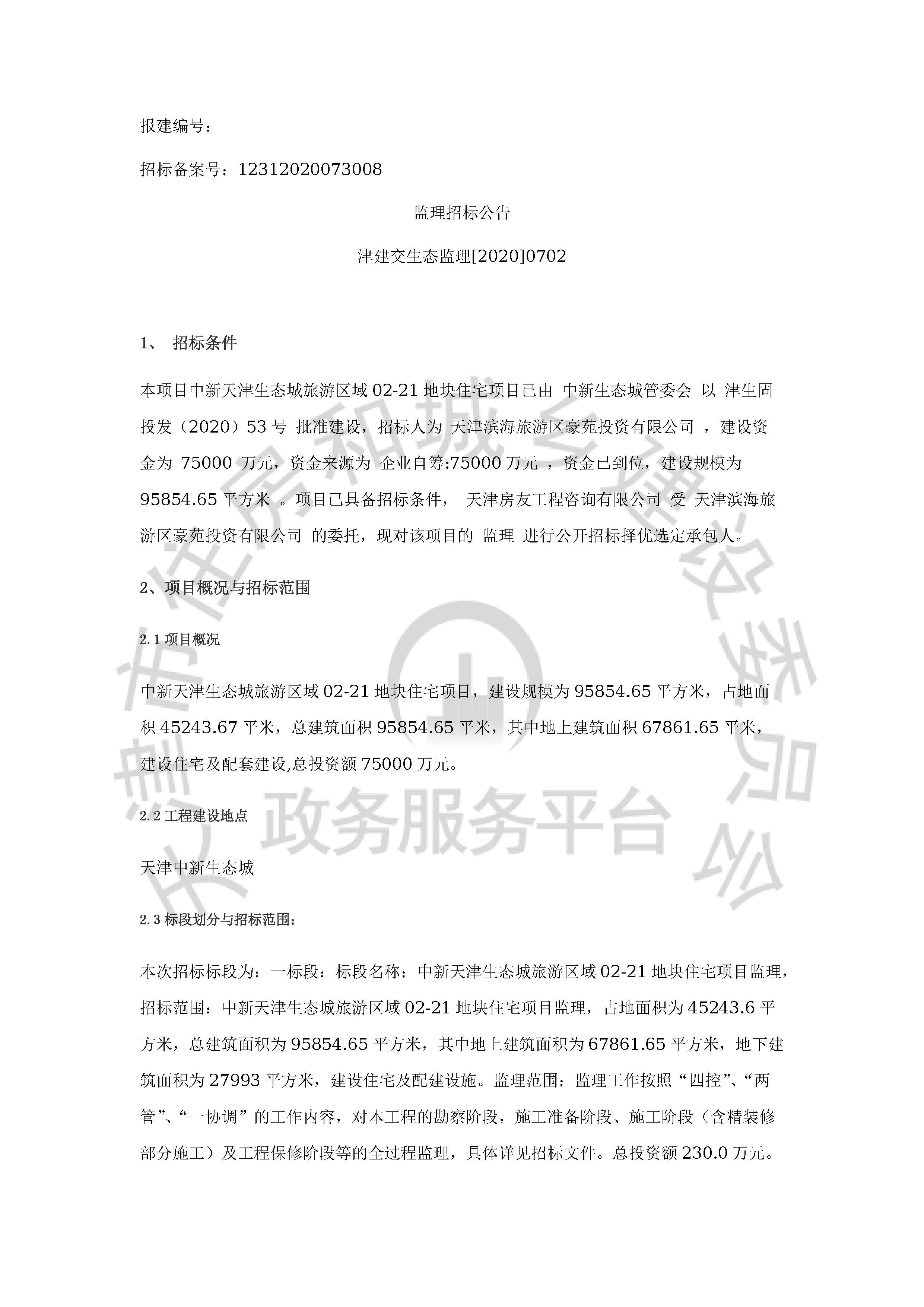 津建交生态监理[2020]0702_页面_1.jpg