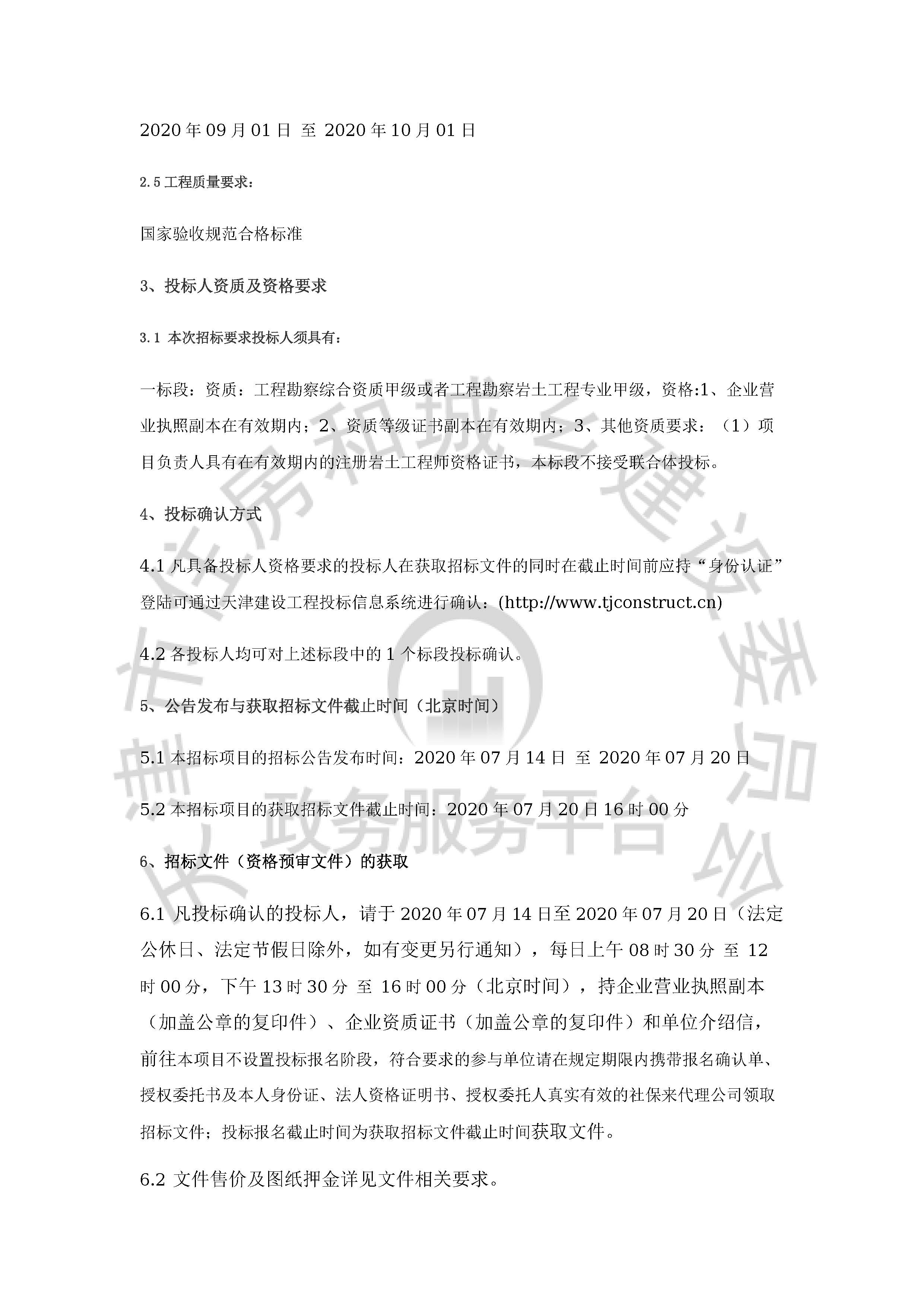 津建交生态勘察[2020]0702_页面_2.jpg