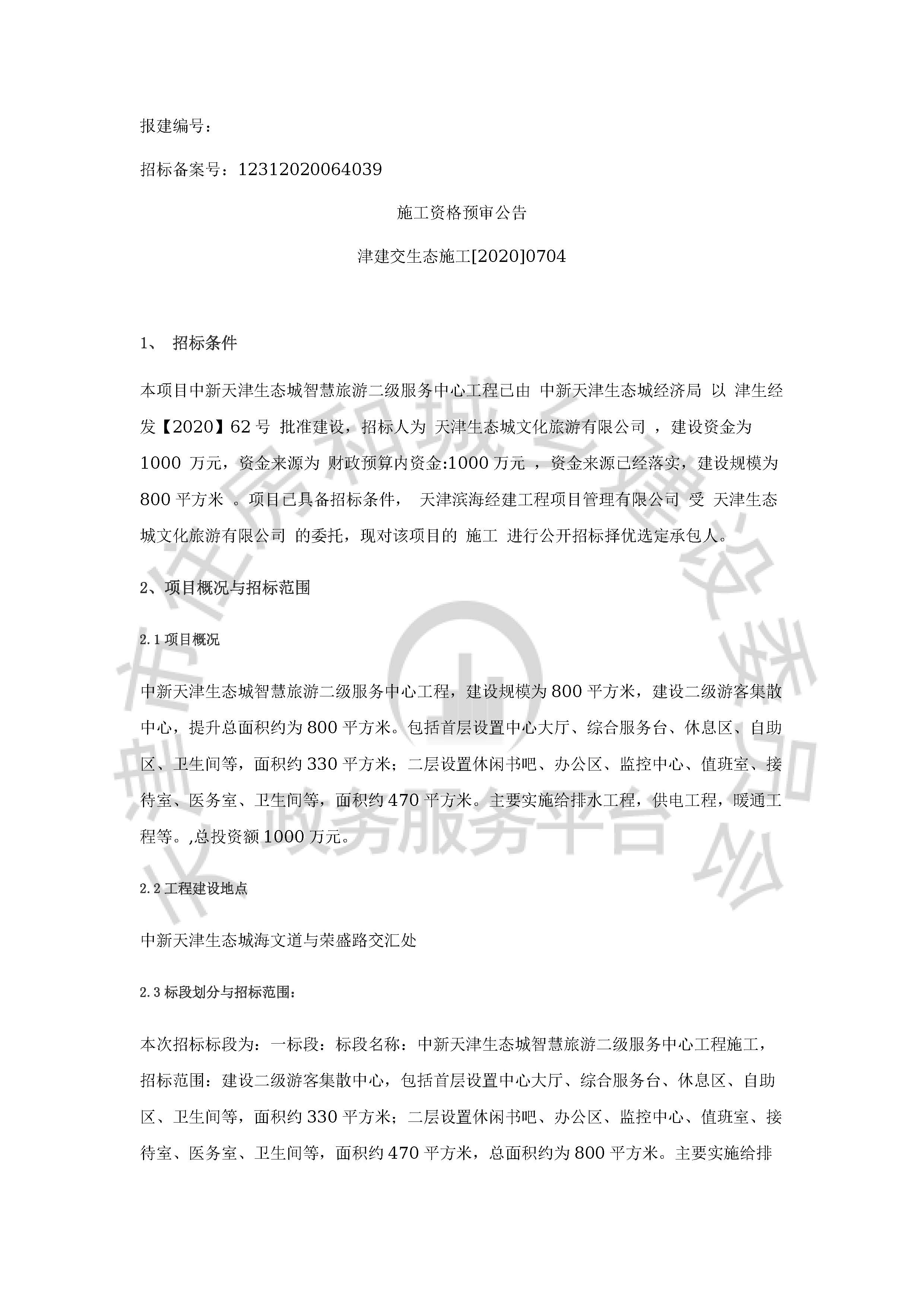 津建交生态施工[2020]0704_页面_1.jpg