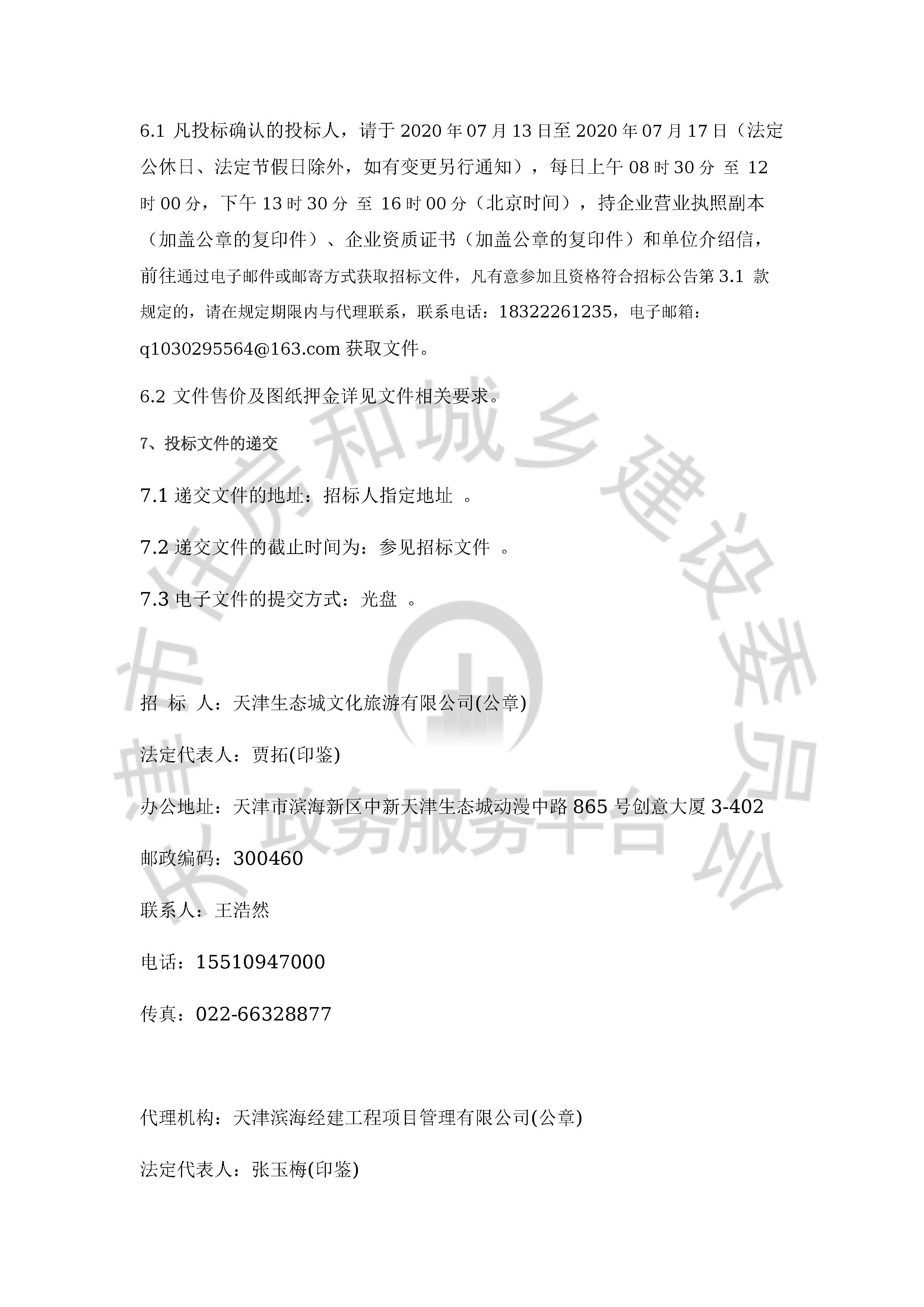 津建交生态施工[2020]0704_页面_3.jpg