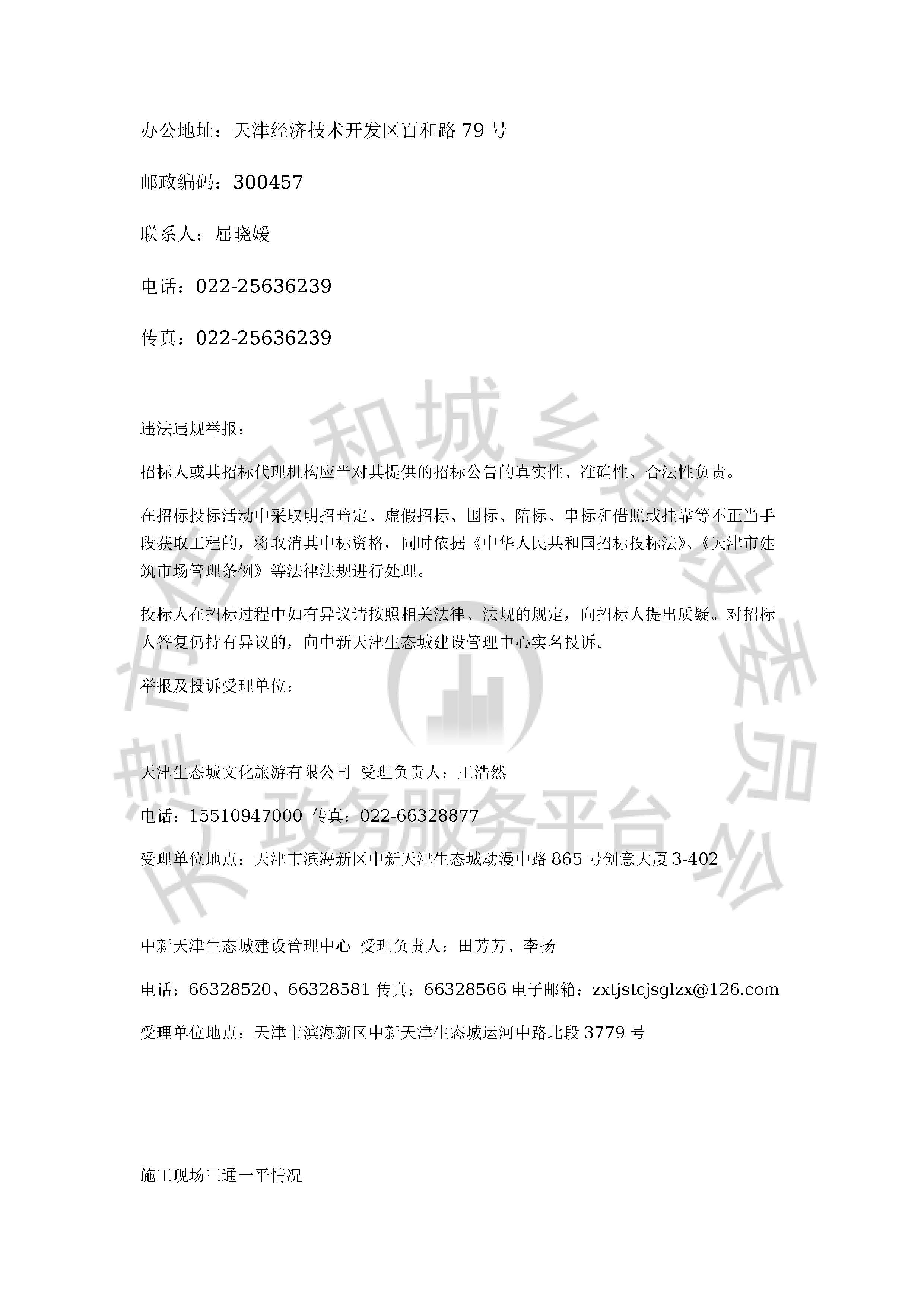 津建交生态施工[2020]0704_页面_4.jpg
