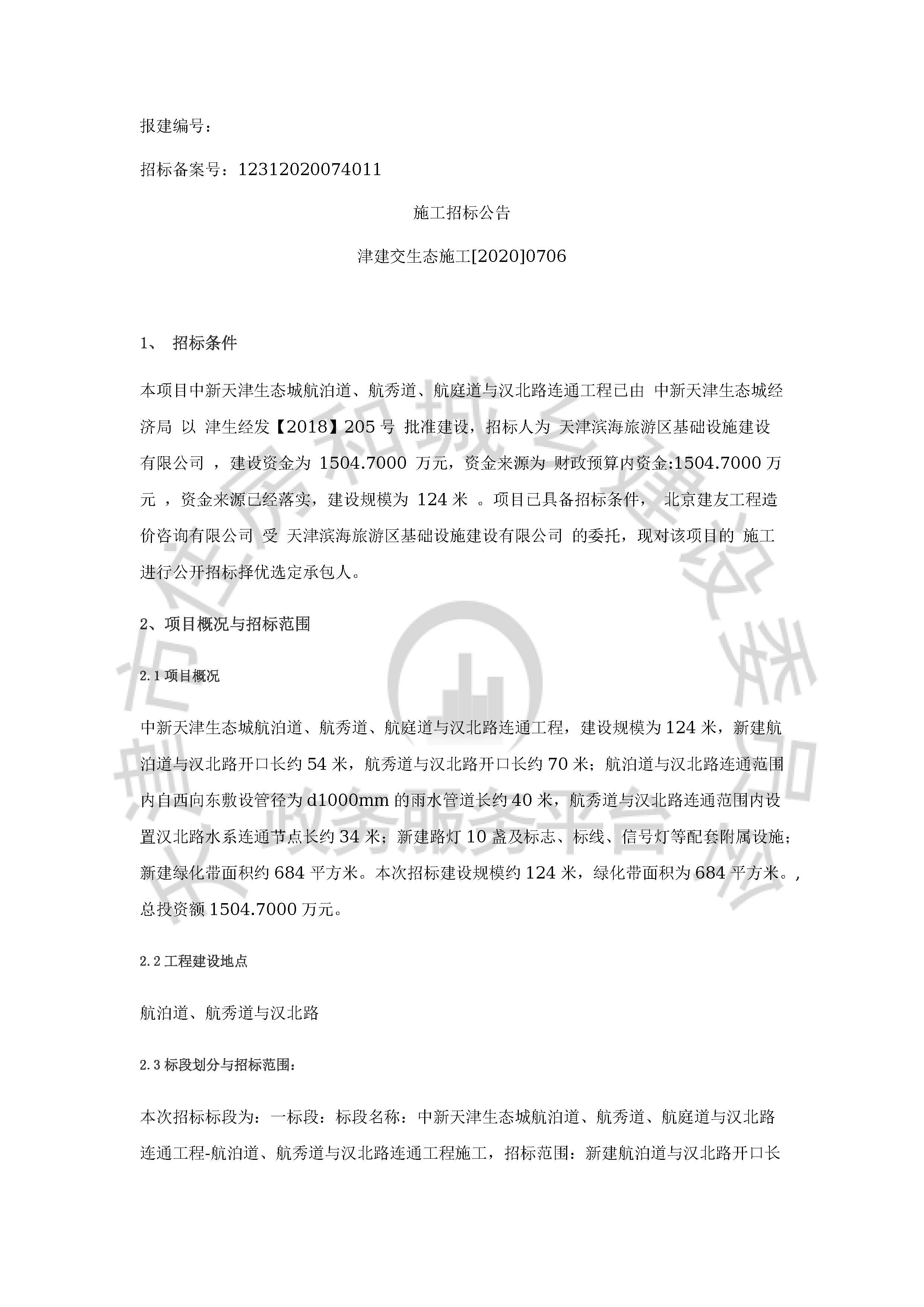 津建交生态施工[2020]0706_页面_1.jpg