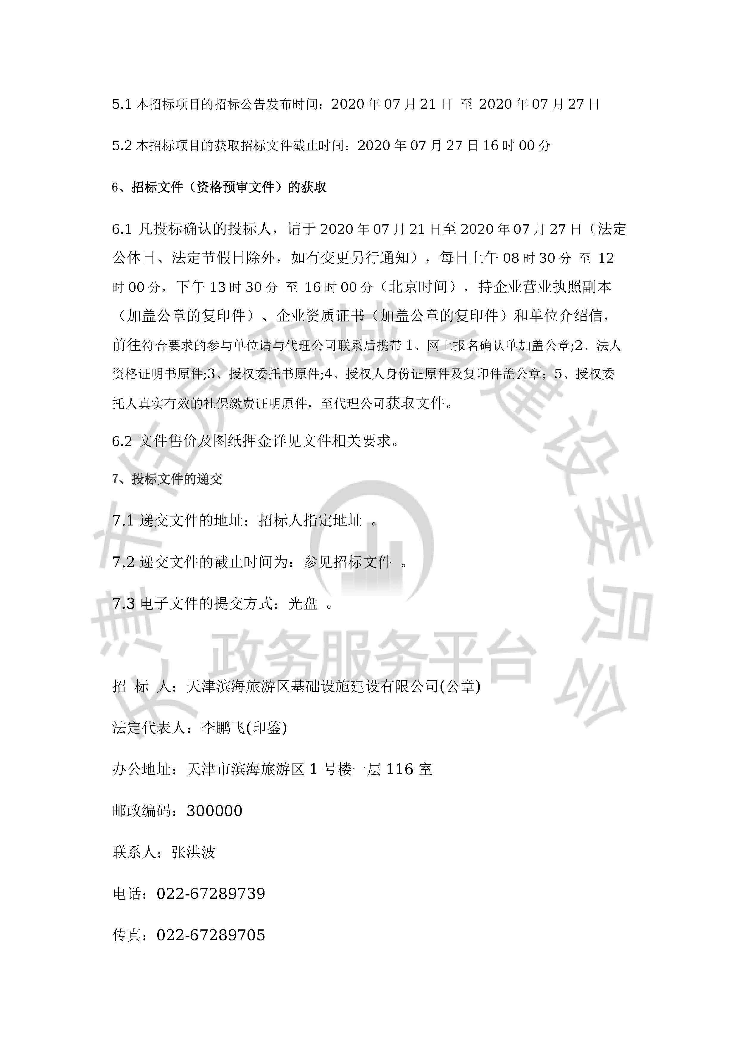 津建交生态施工[2020]0706_页面_3.jpg