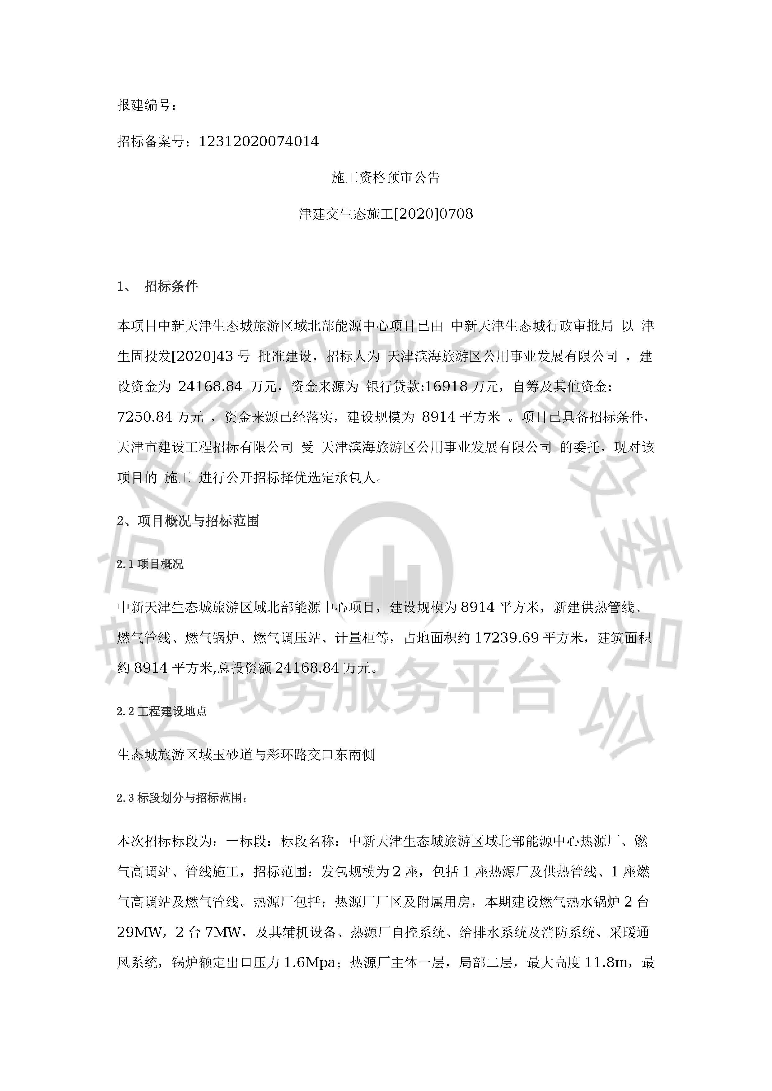 津建交生态施工[2020]0708_页面_1.jpg