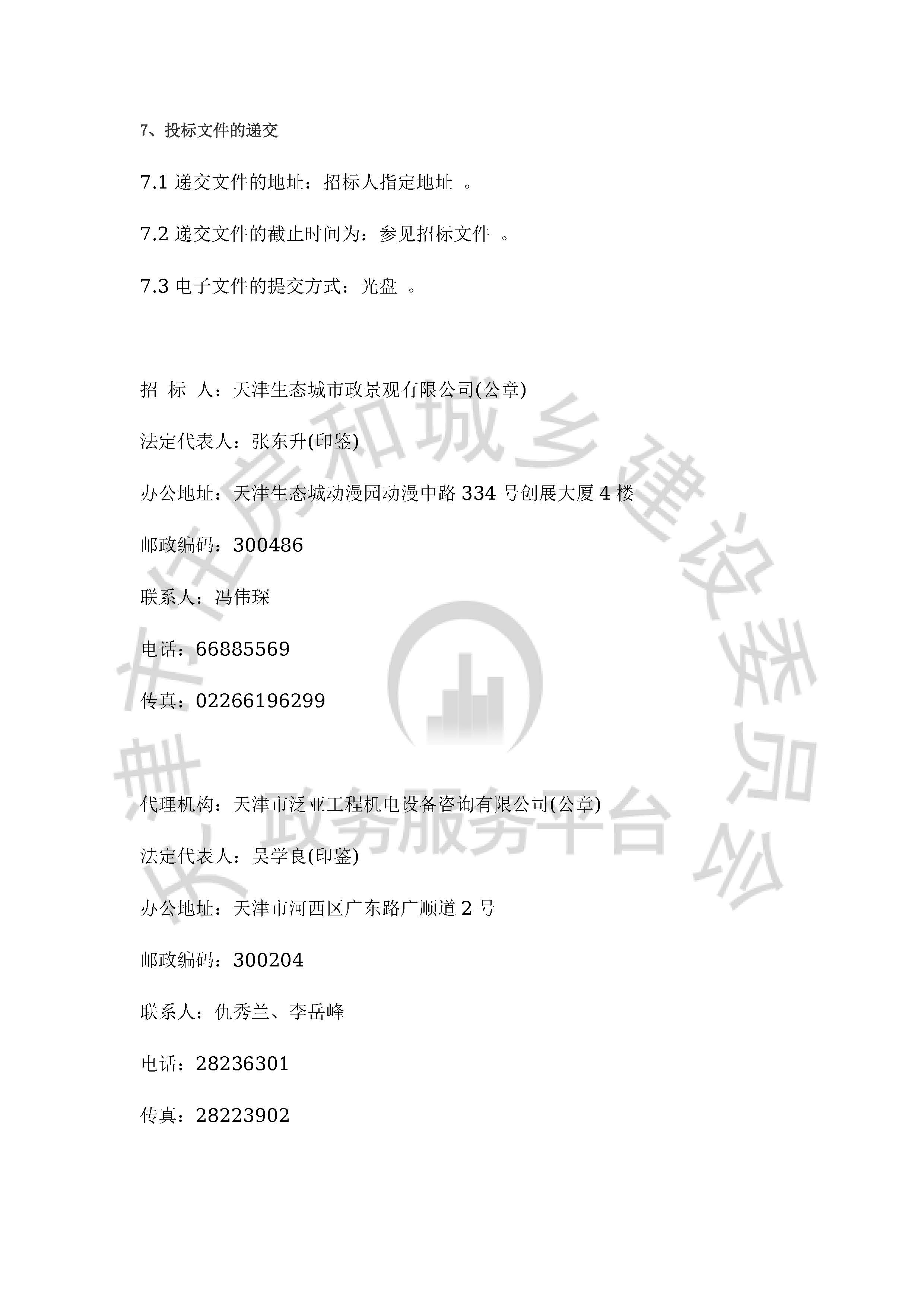 津建交生态施工[2020]0705_页面_5.jpg