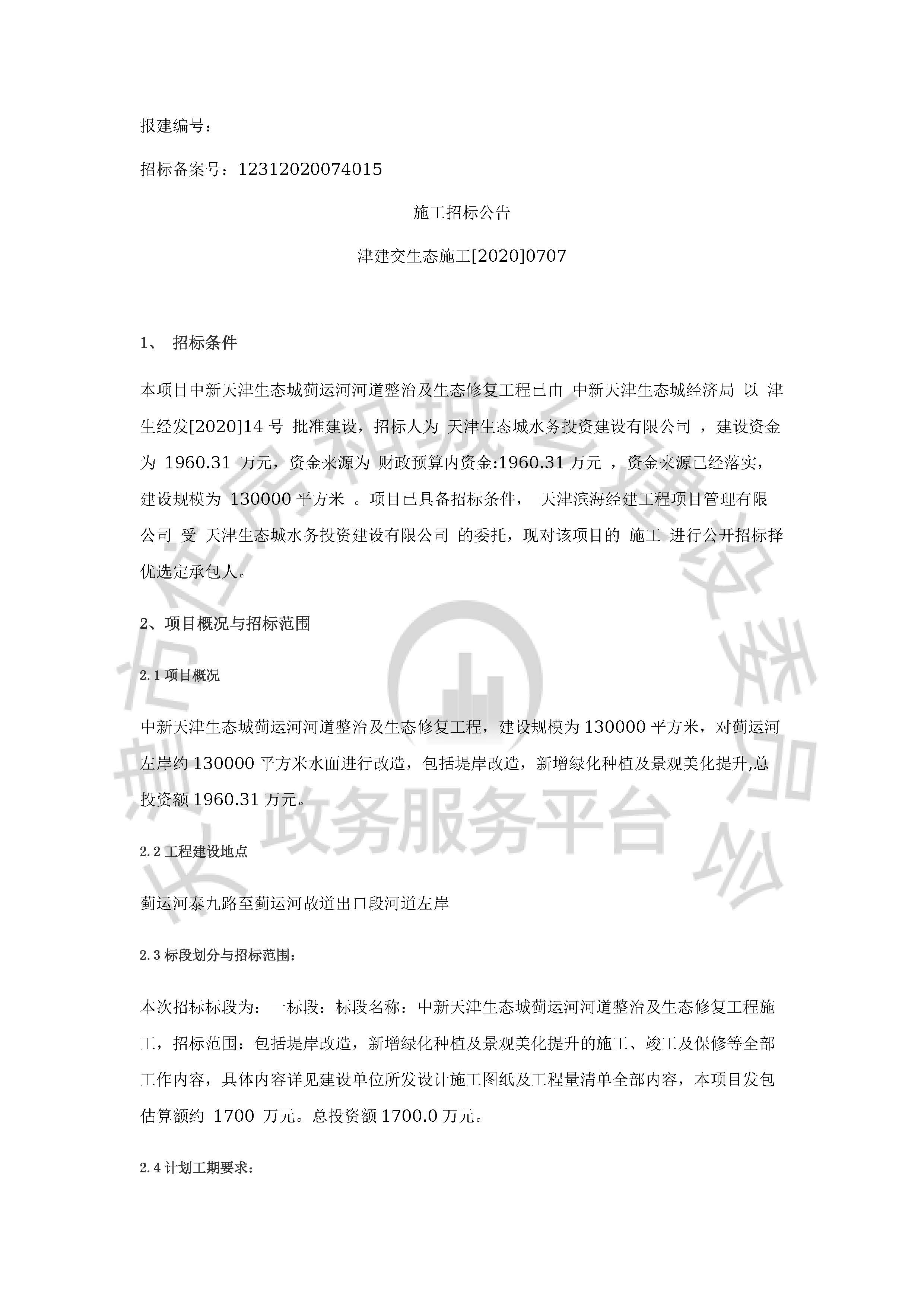 津建交生态施工[2020]0707_页面_1.jpg