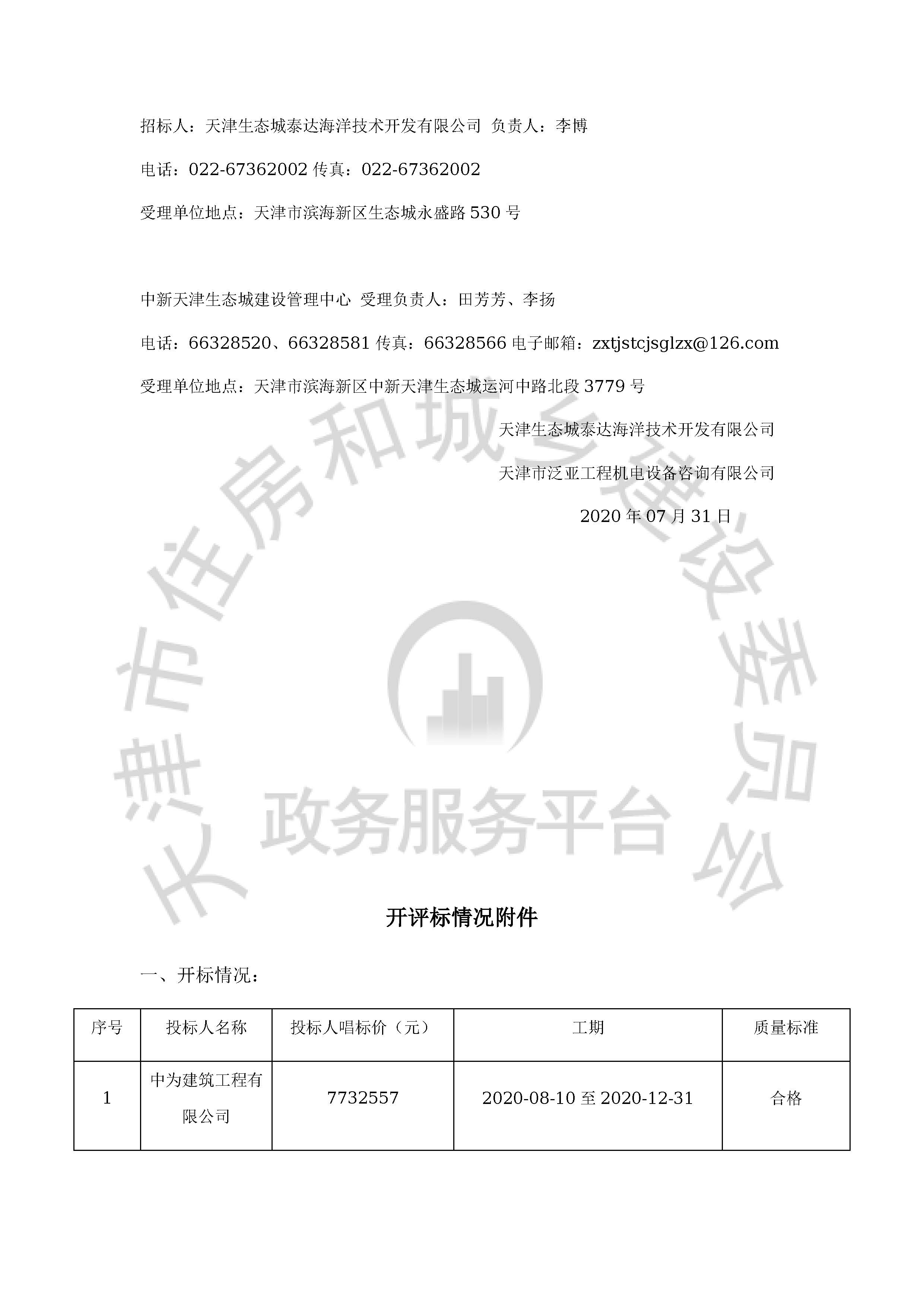 津建交生态施工[2020]0701_页面_02.jpg