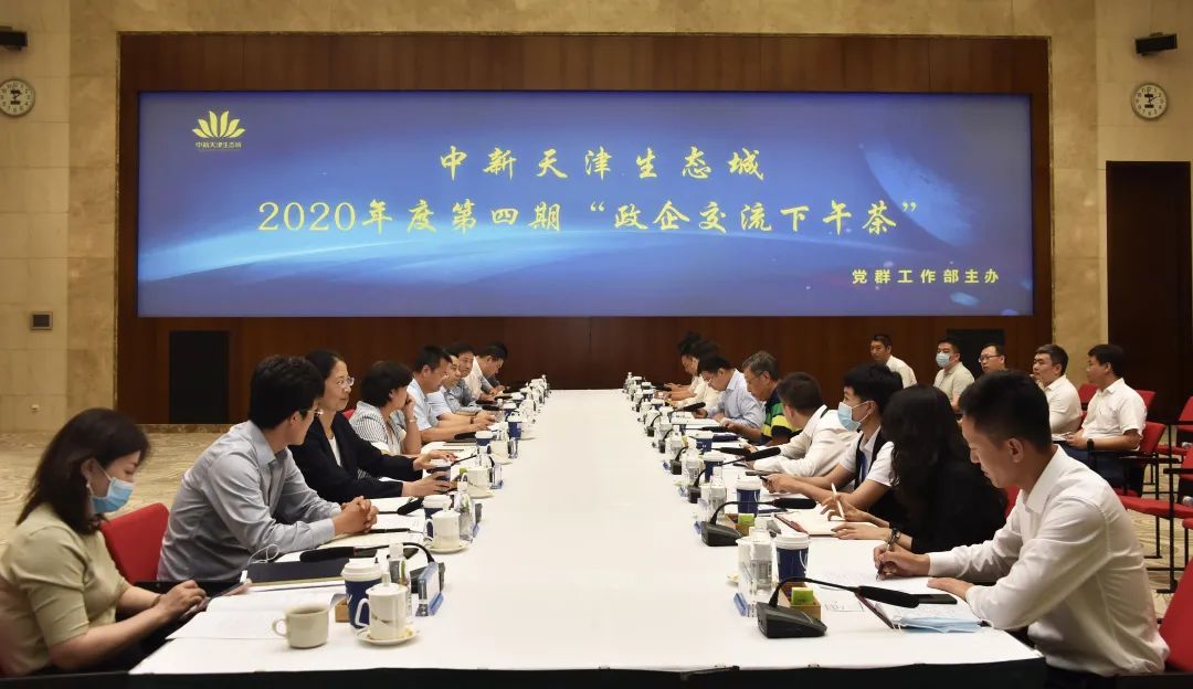 中新天津生态城2020年度第四期“政企交流下午茶”.jpg
