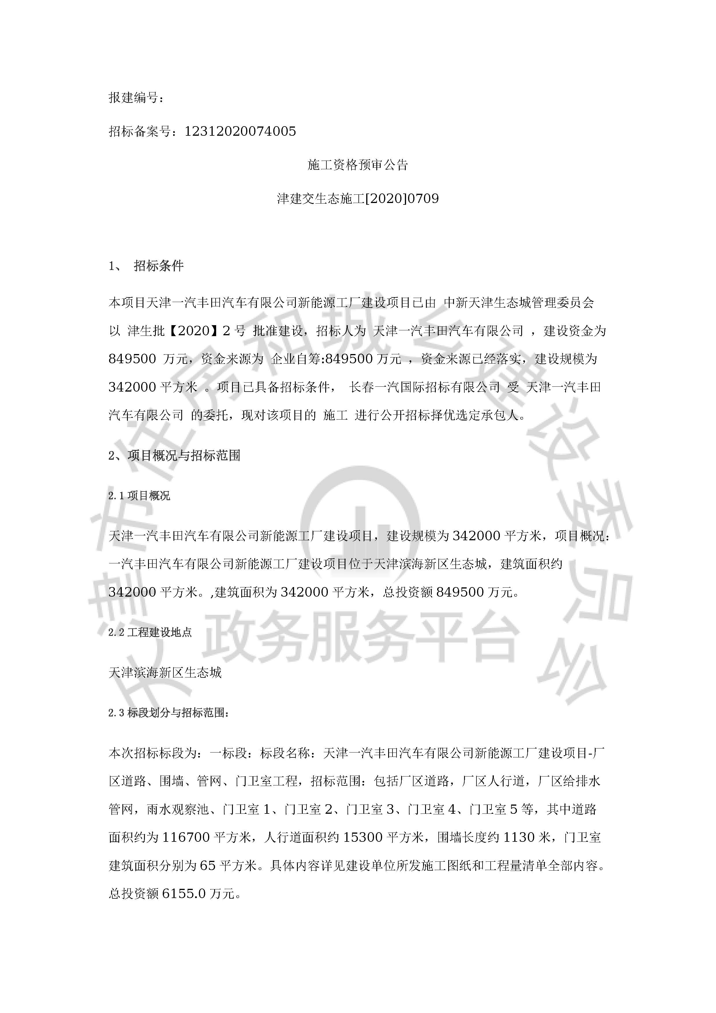 津建交生态施工[2020]0709_页面_1.jpg