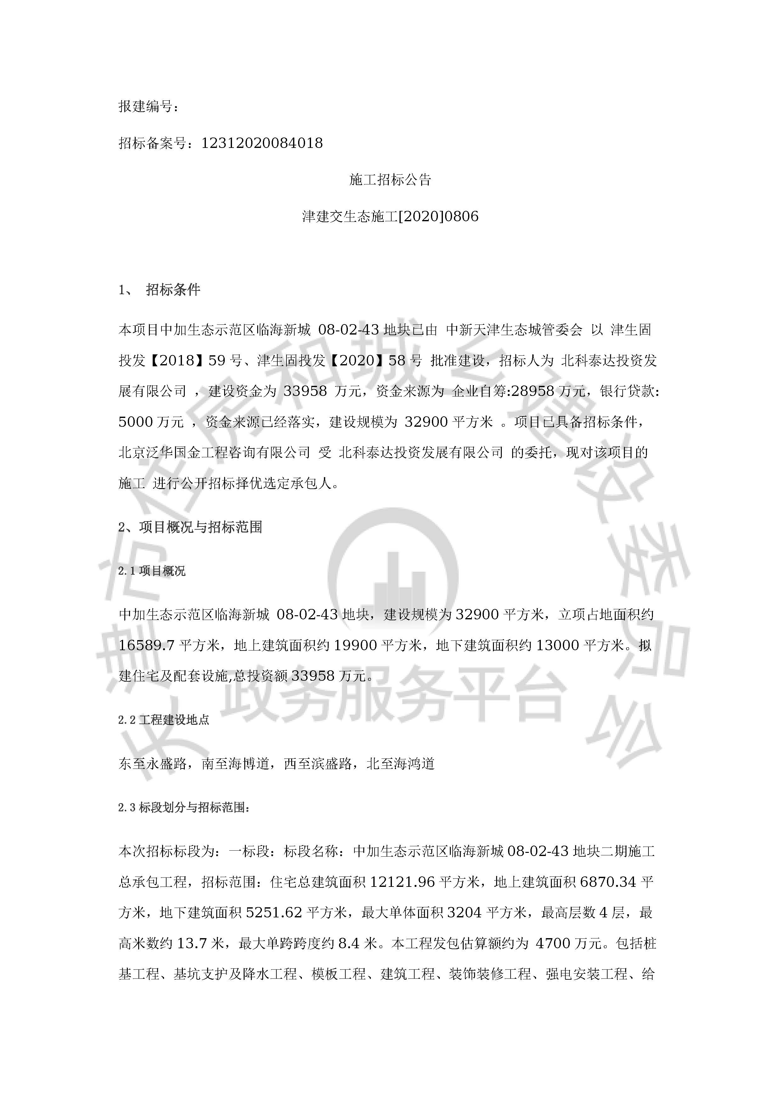 津建交生态施工[2020]0806_页面_1.jpg