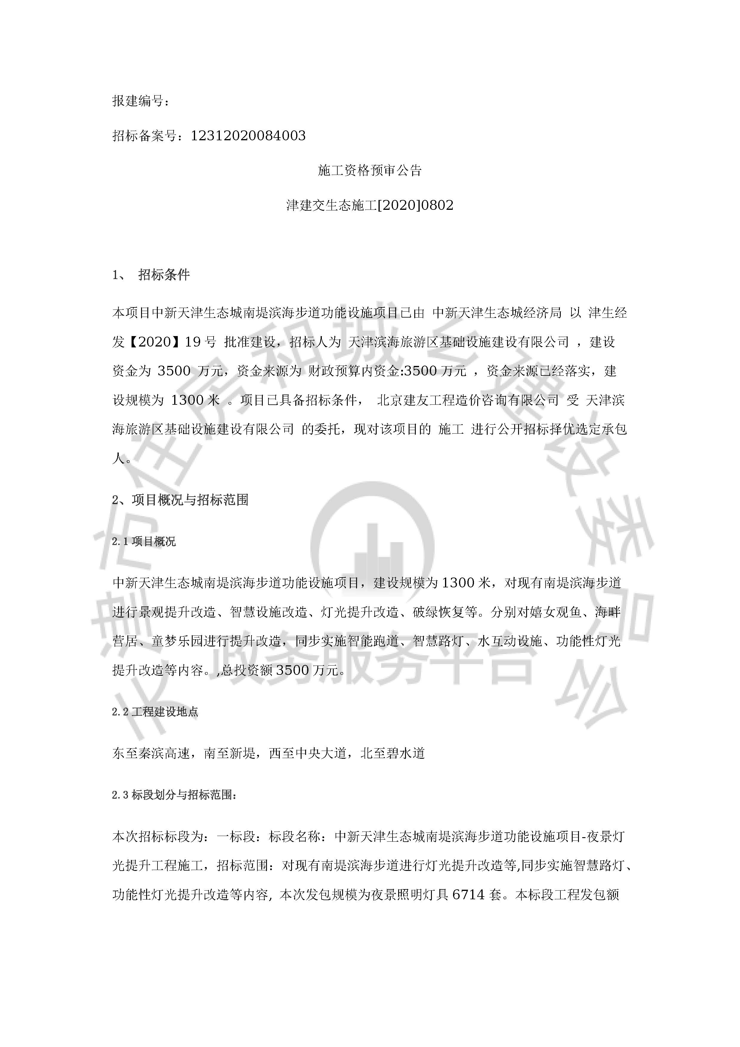 津建交生态施工[2020]0802_页面_1.jpg