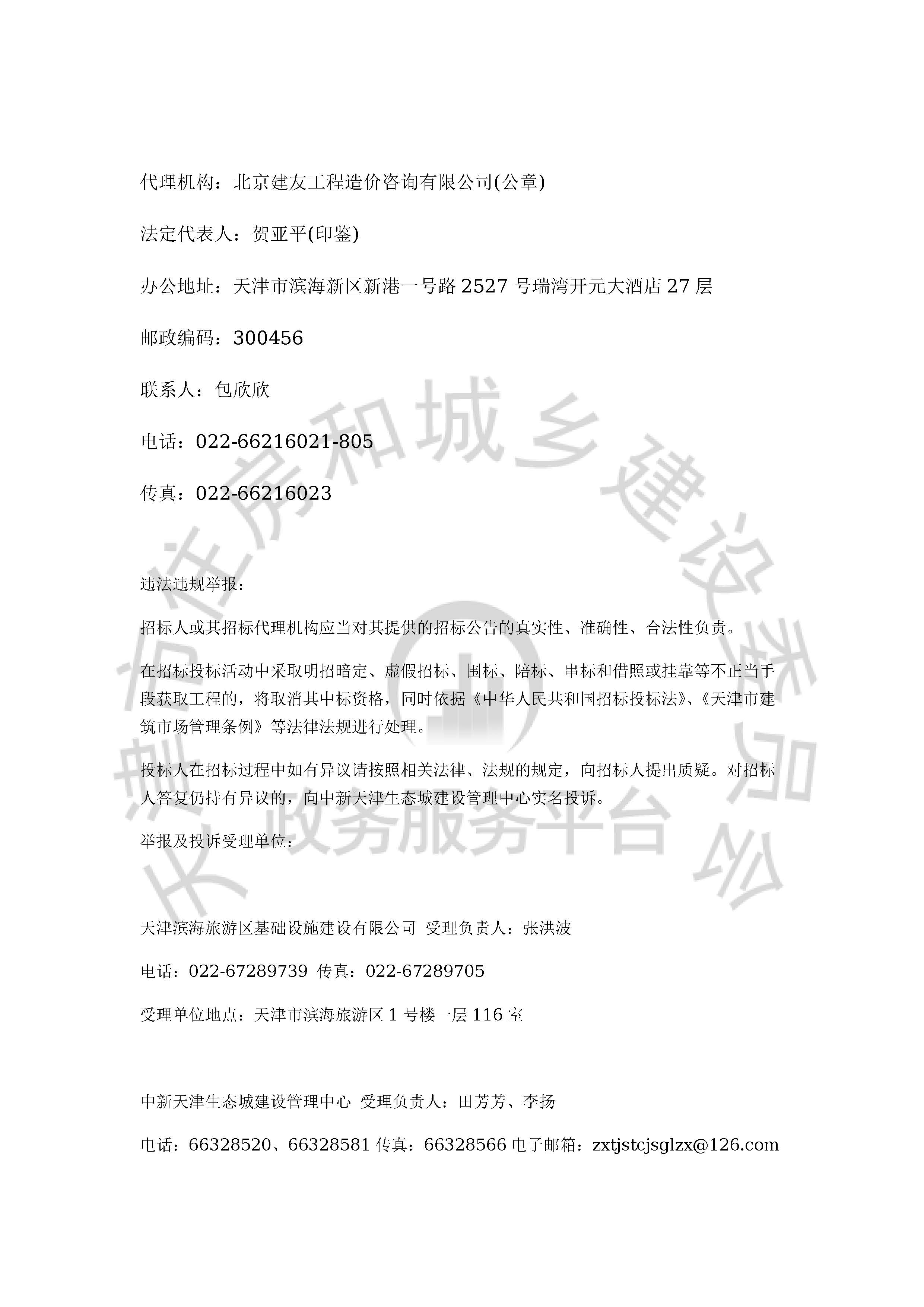 津建交生态施工[2020]0802_页面_4.jpg