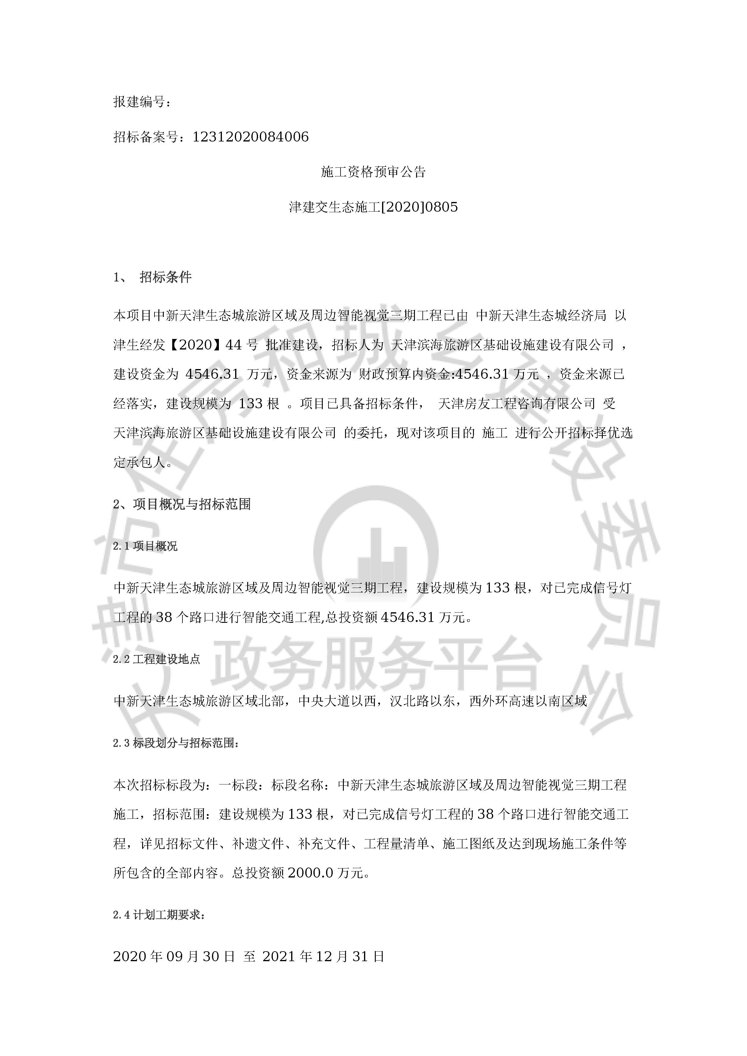 津建交生态施工[2020]0805_页面_1.jpg