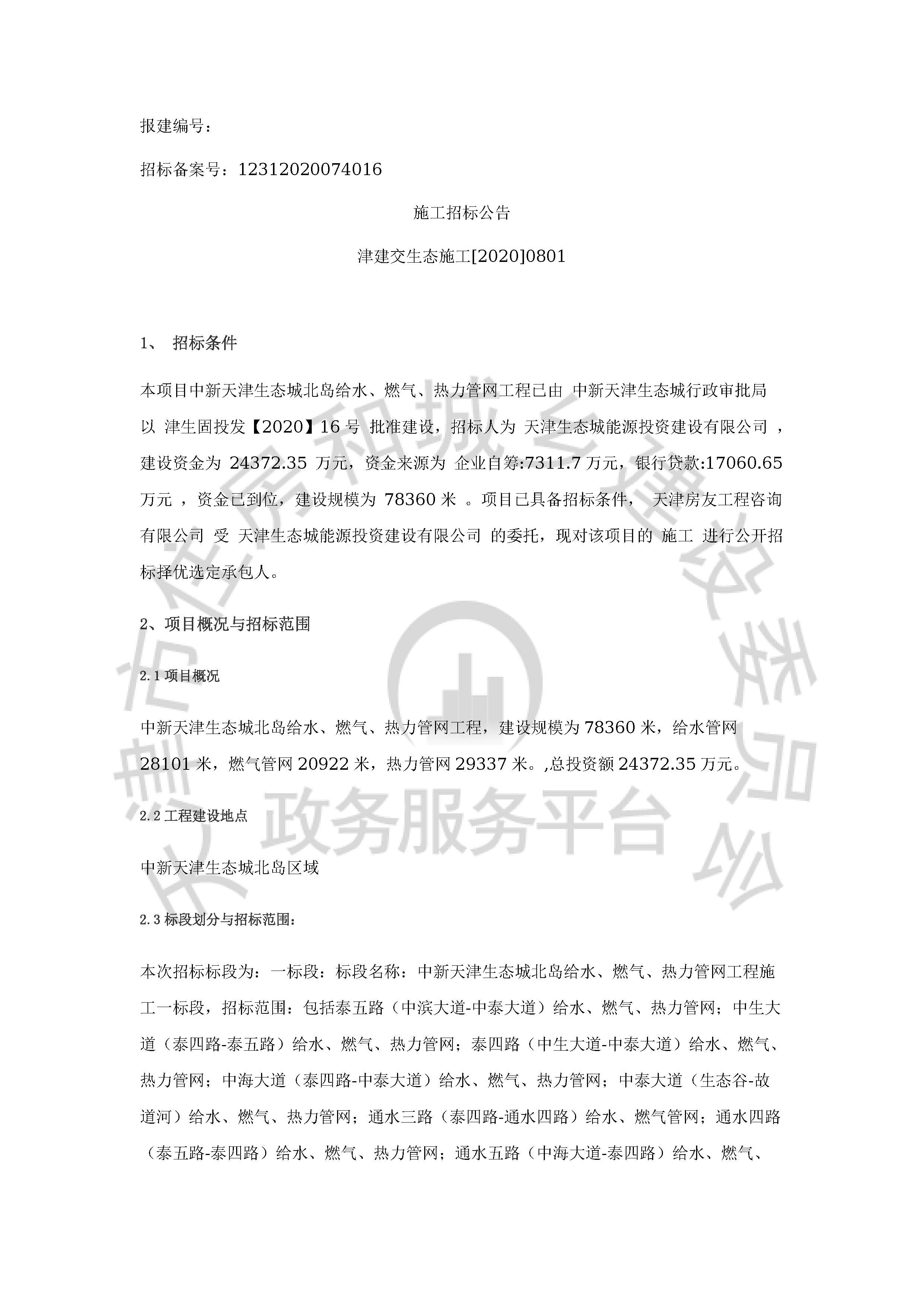 津建交生态施工[2020]0801_页面_1.jpg