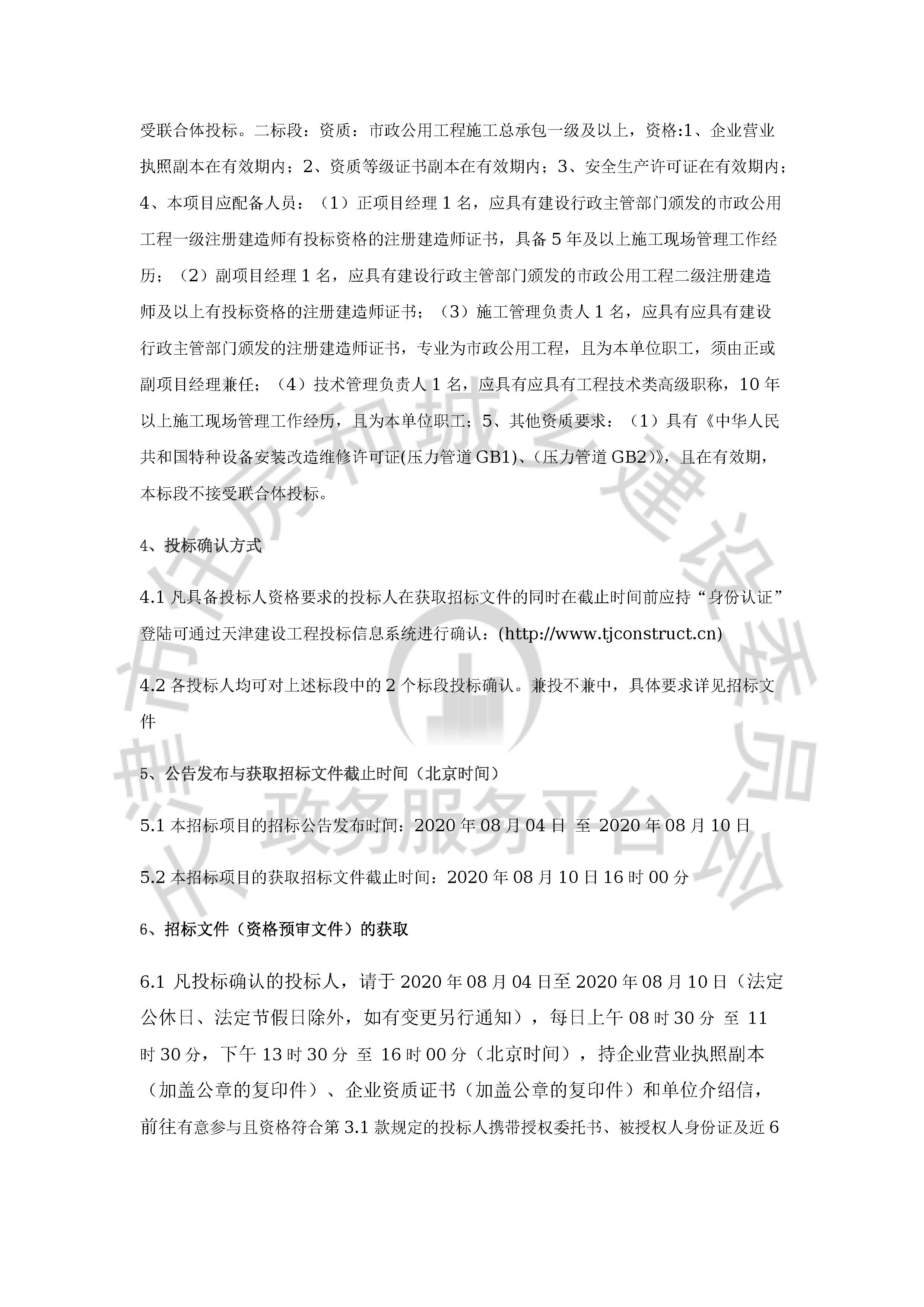 津建交生态施工[2020]0801_页面_3.jpg