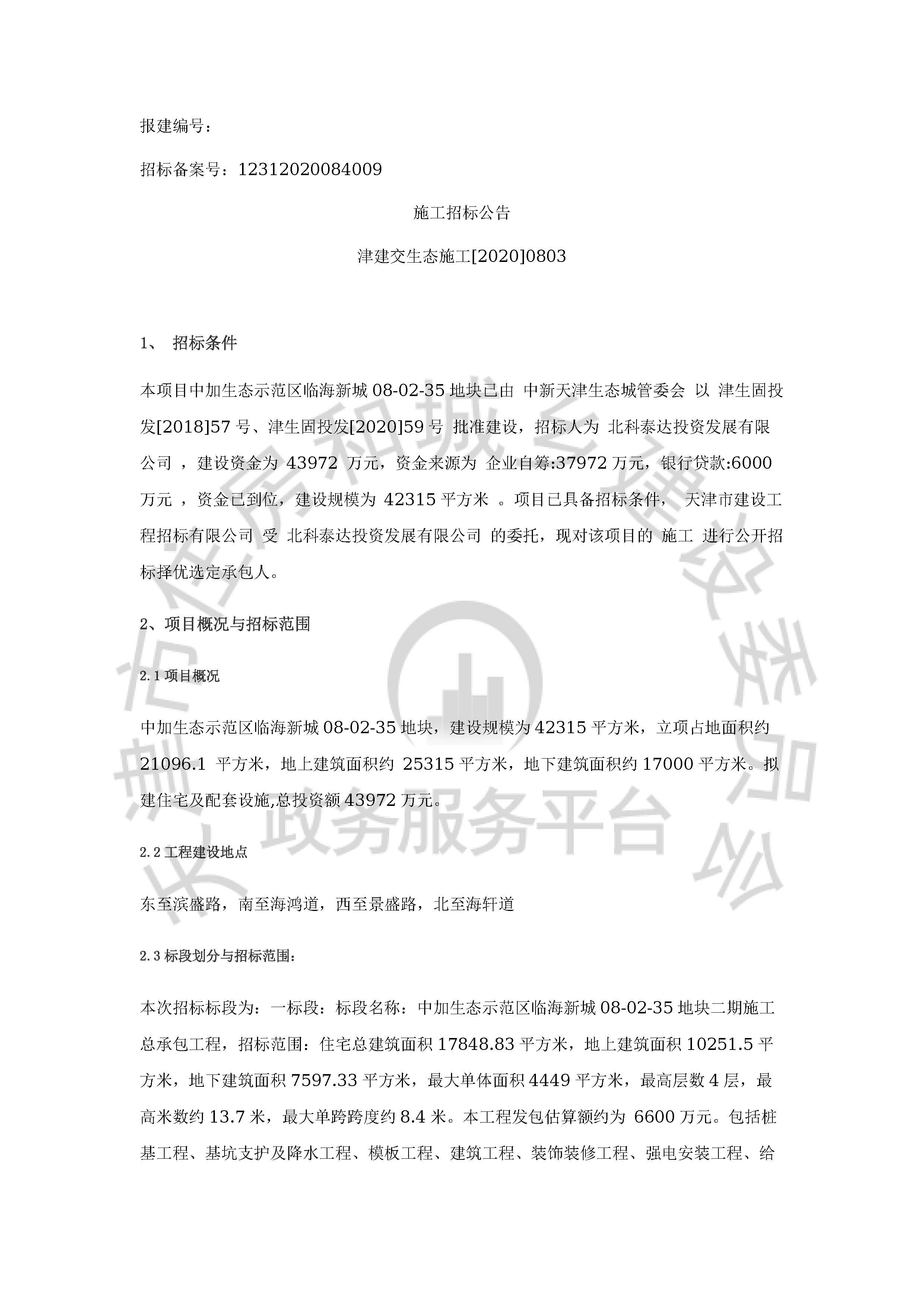 津建交生态施工[2020]0803_页面_1.jpg