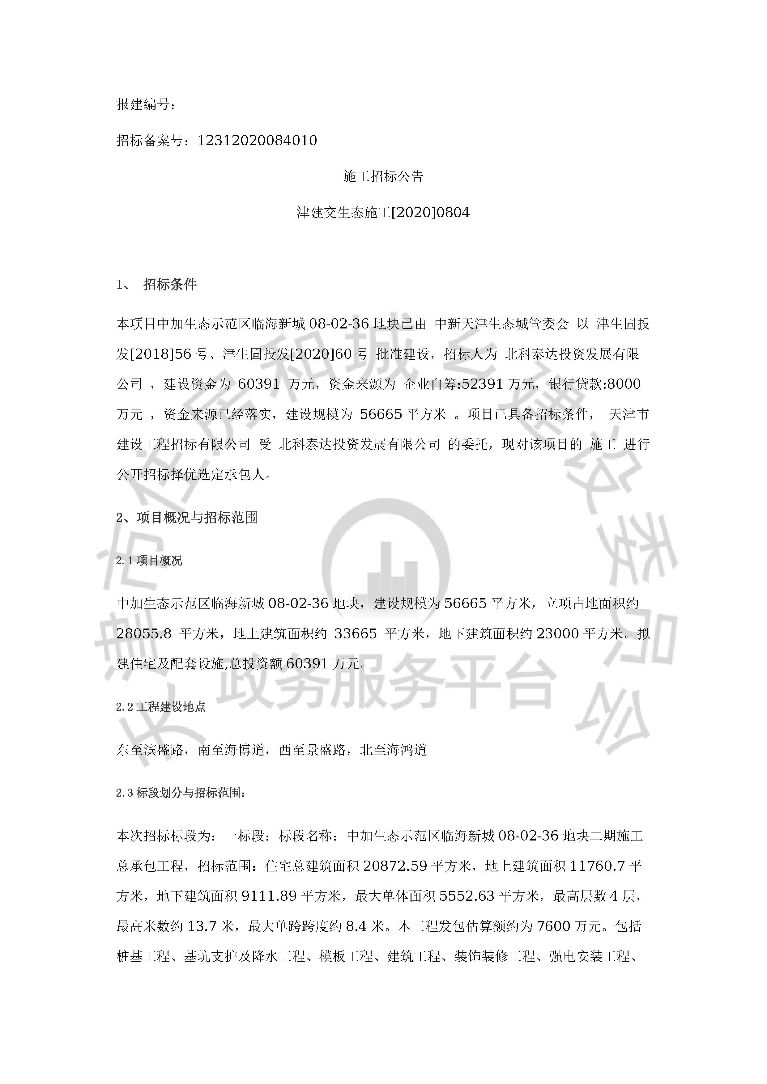 津建交生态施工[2020]0804_页面_1.jpg