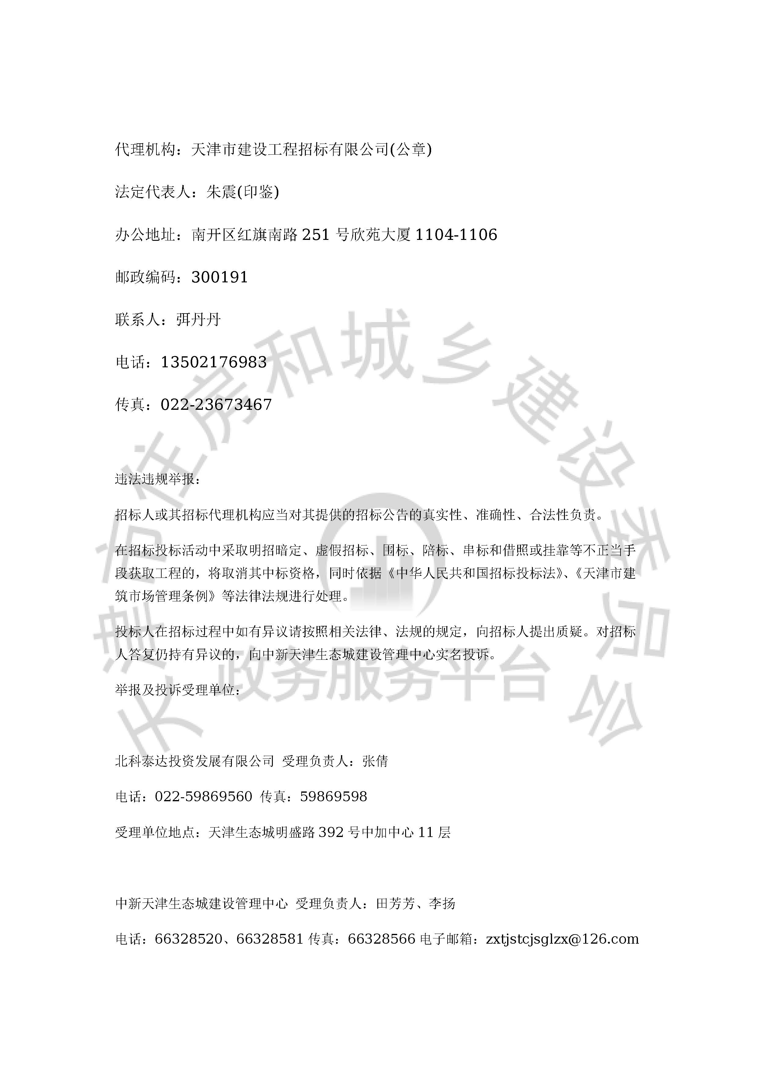 津建交生态施工[2020]0804_页面_4.jpg