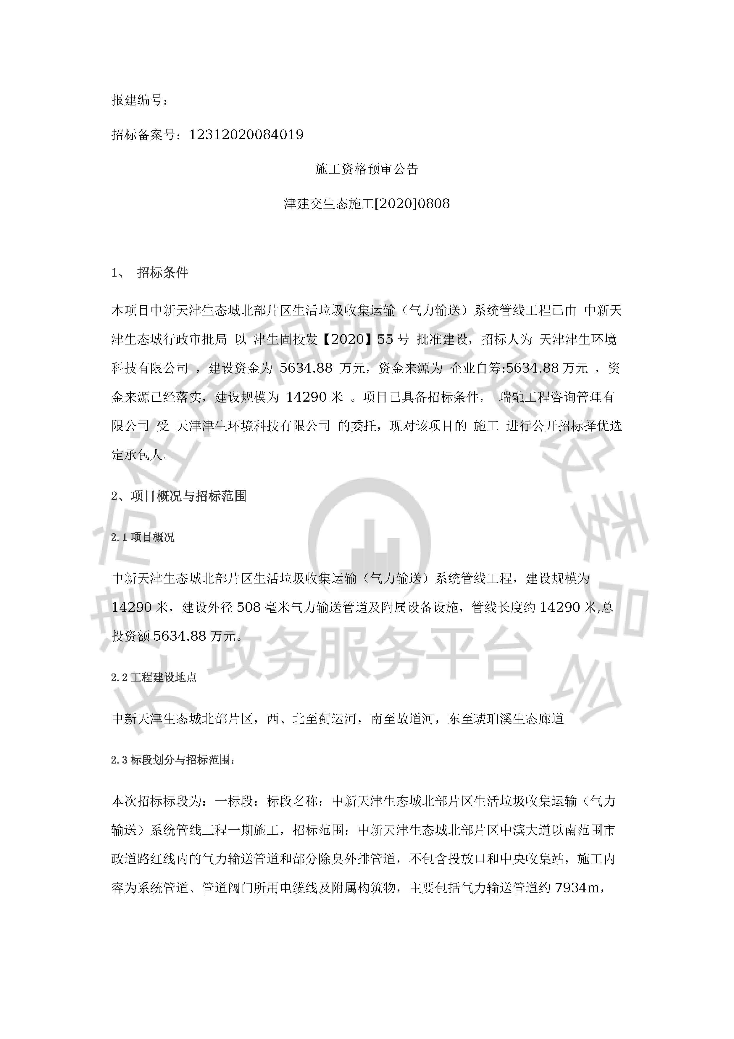 津建交生态施工[2020]0808_页面_1.jpg