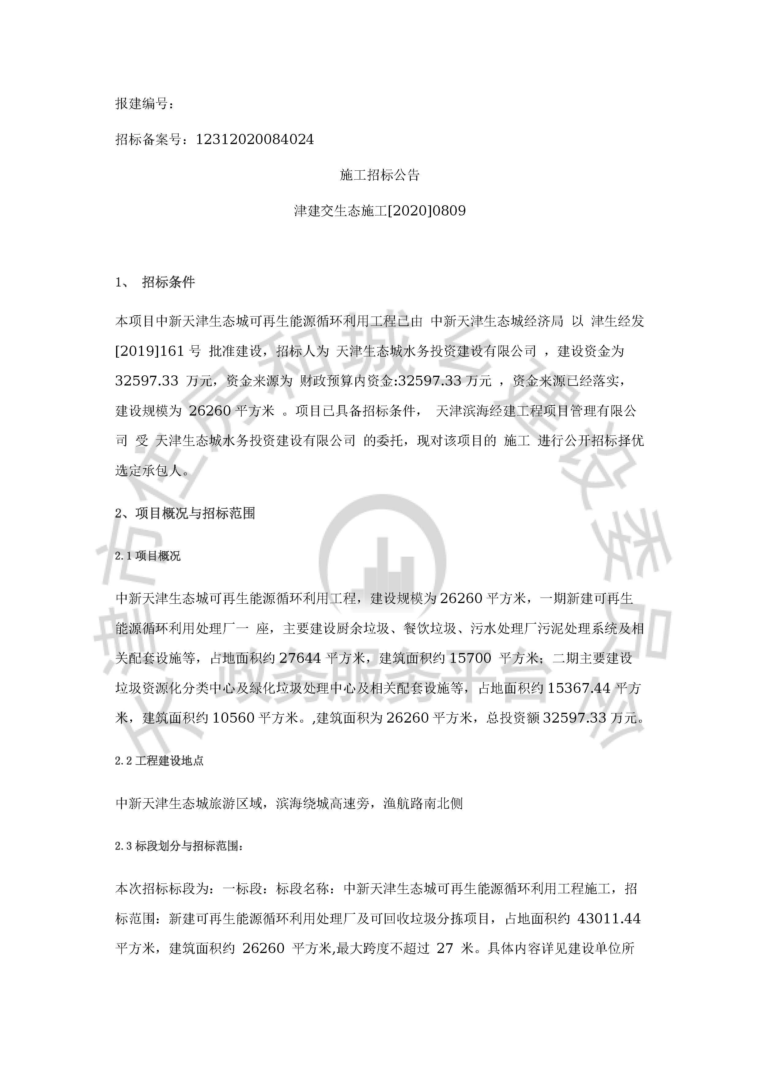 津建交生态施工[2020]0809_页面_1.jpg