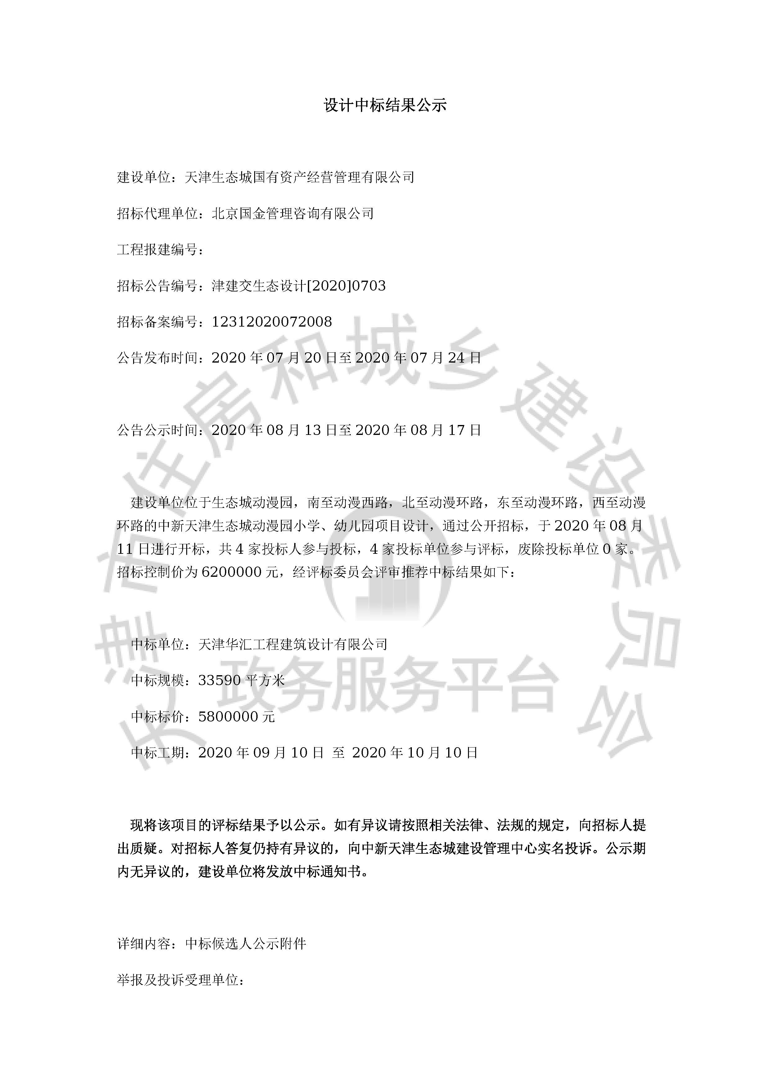 津建交生态设计[2020]0703_页面_1.jpg